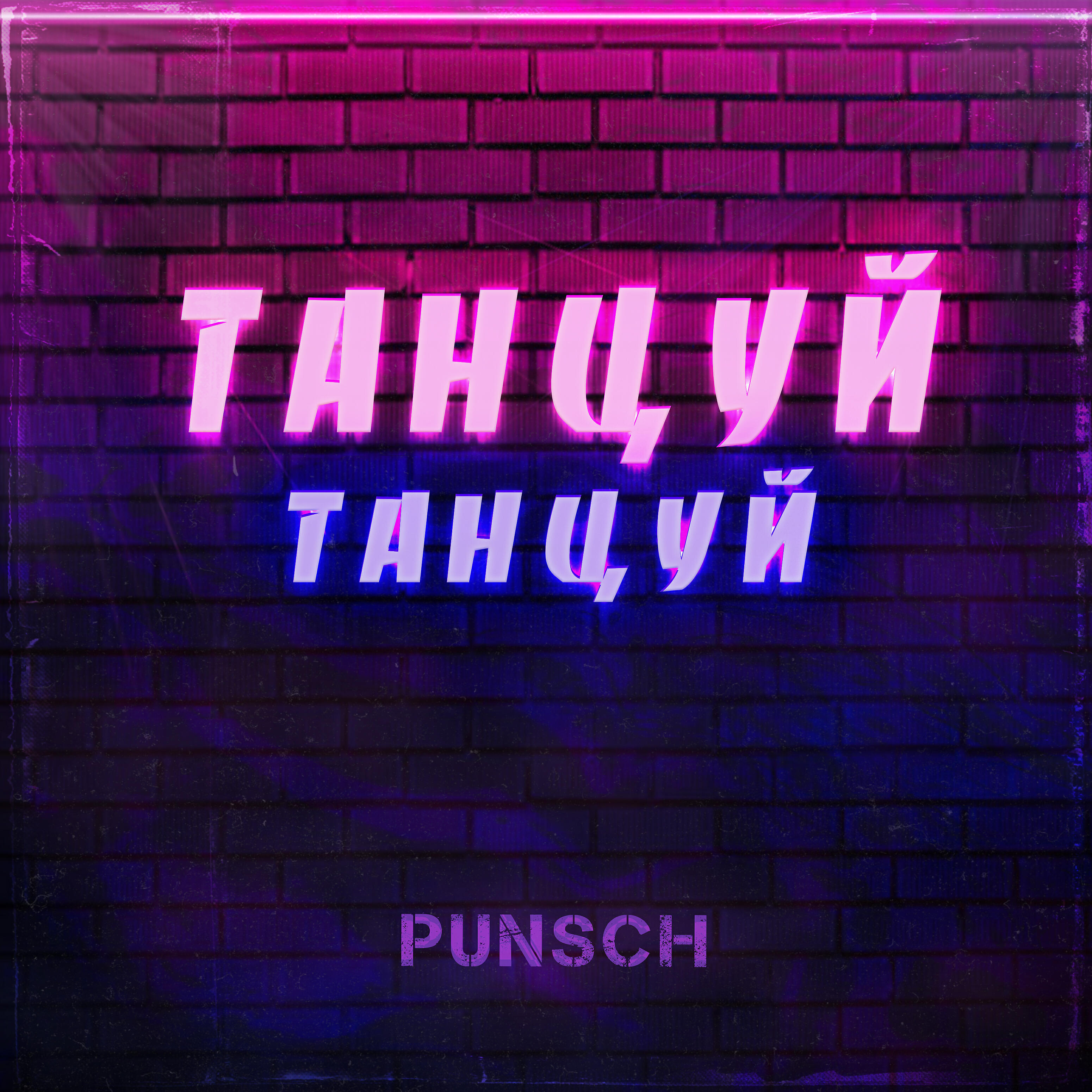 Релиз Танцуй танцуй