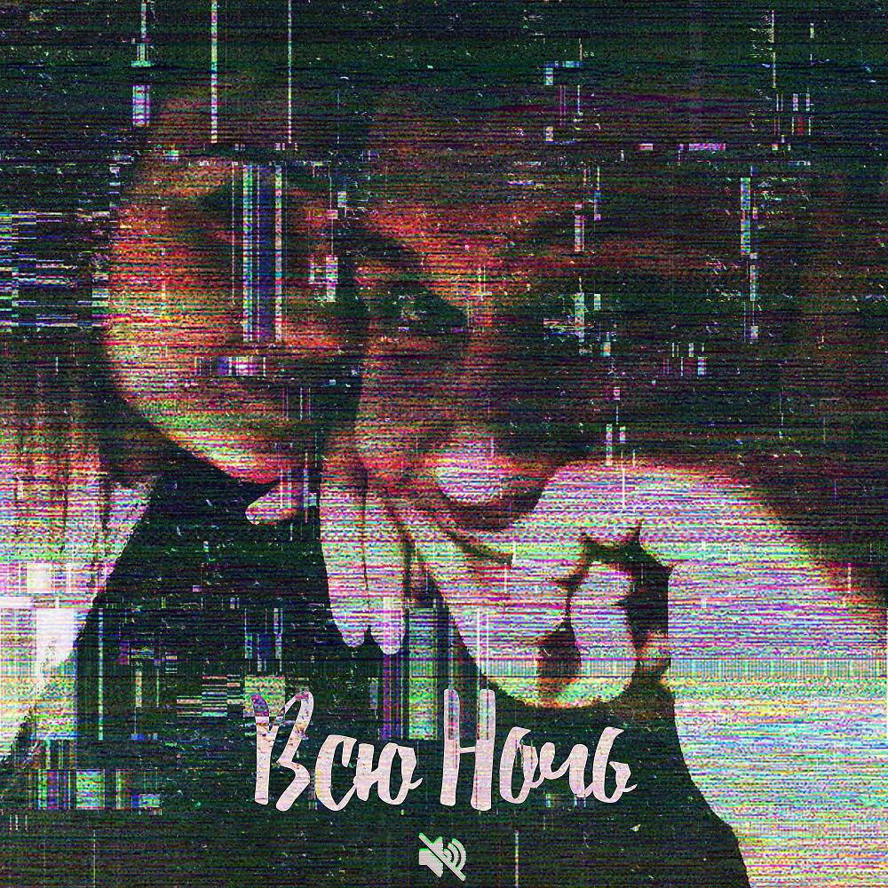 Релиз Всю Ночь