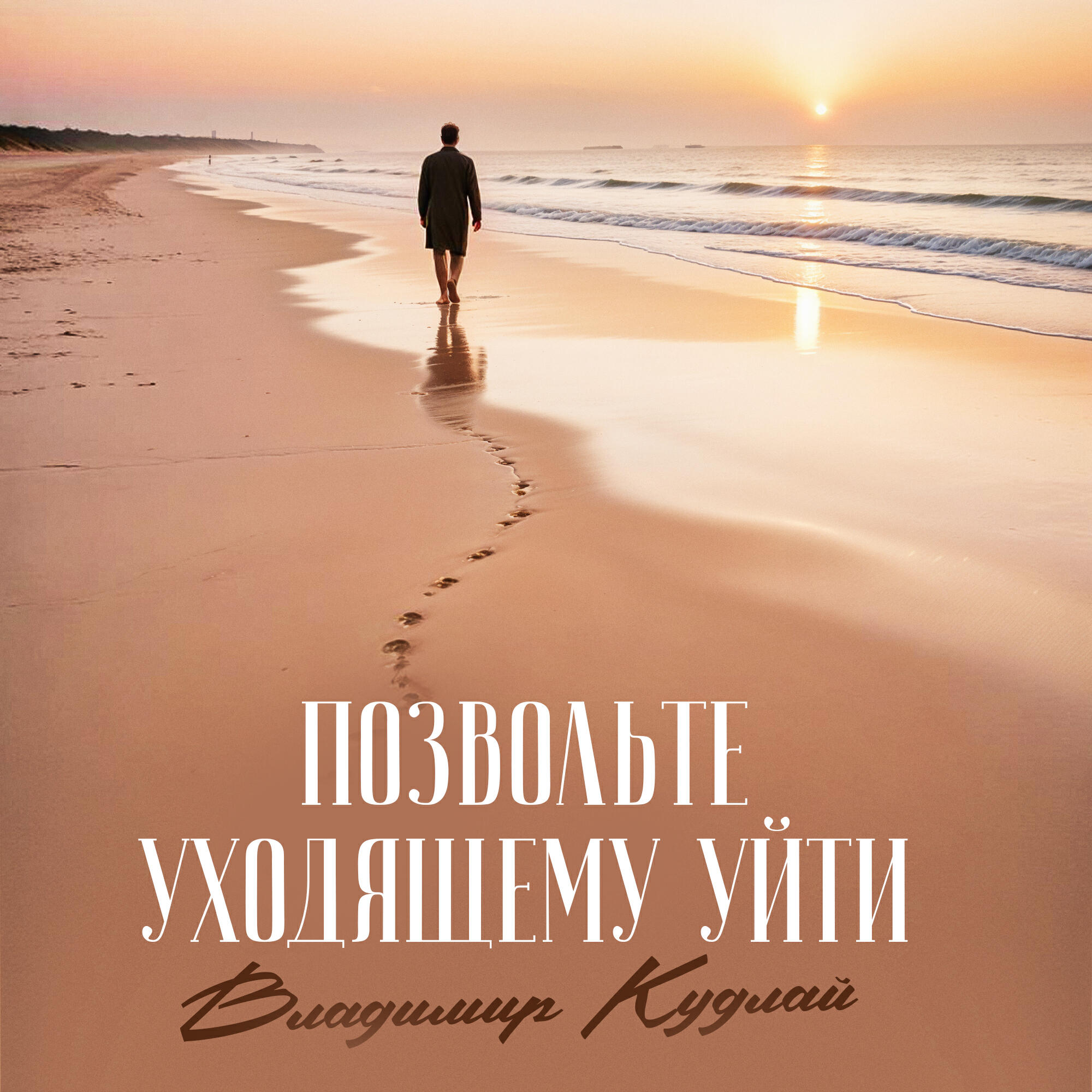Релиз Позвольте уходящему уйти