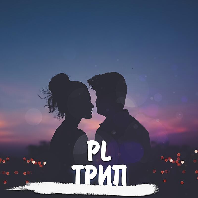 Релиз Трип