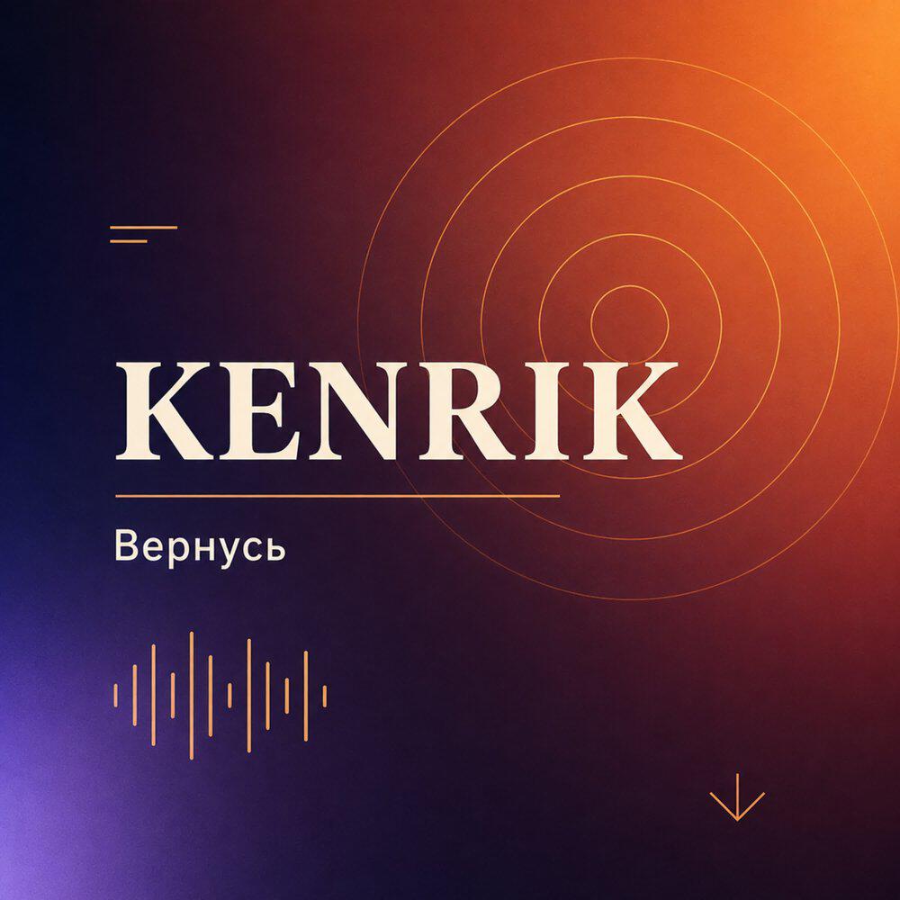 Релиз Вернусь
