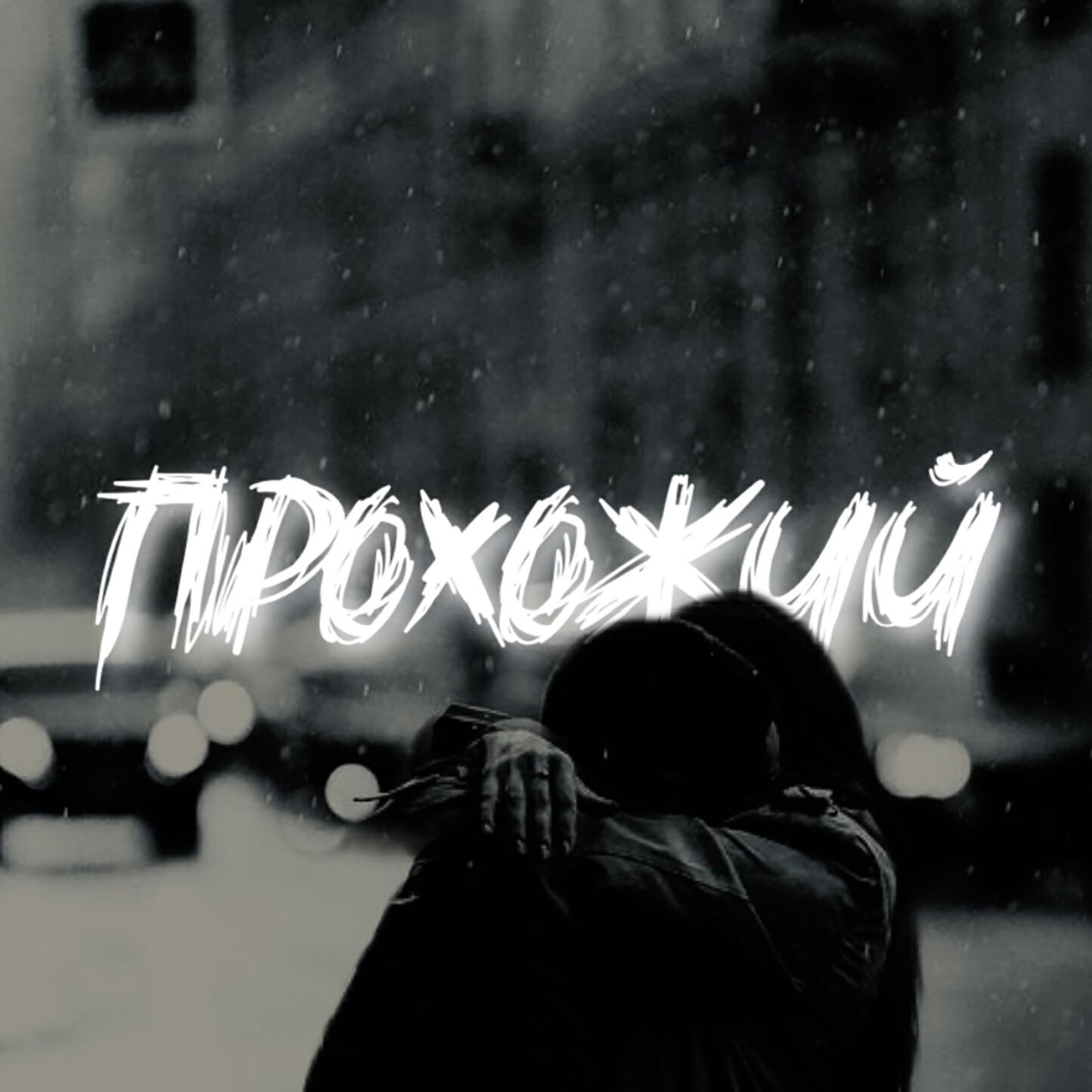 Релиз Прохожий