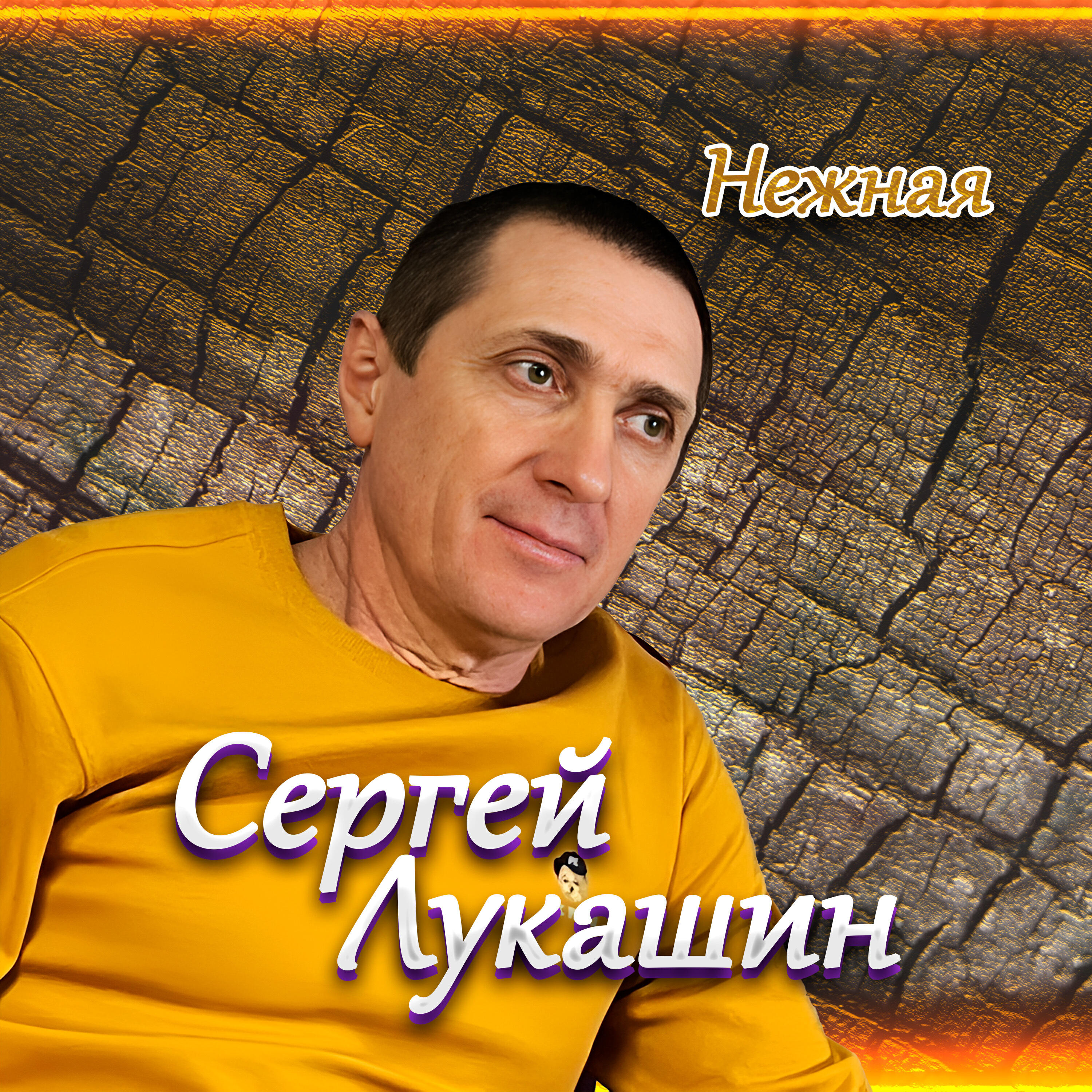 Релиз Нежная