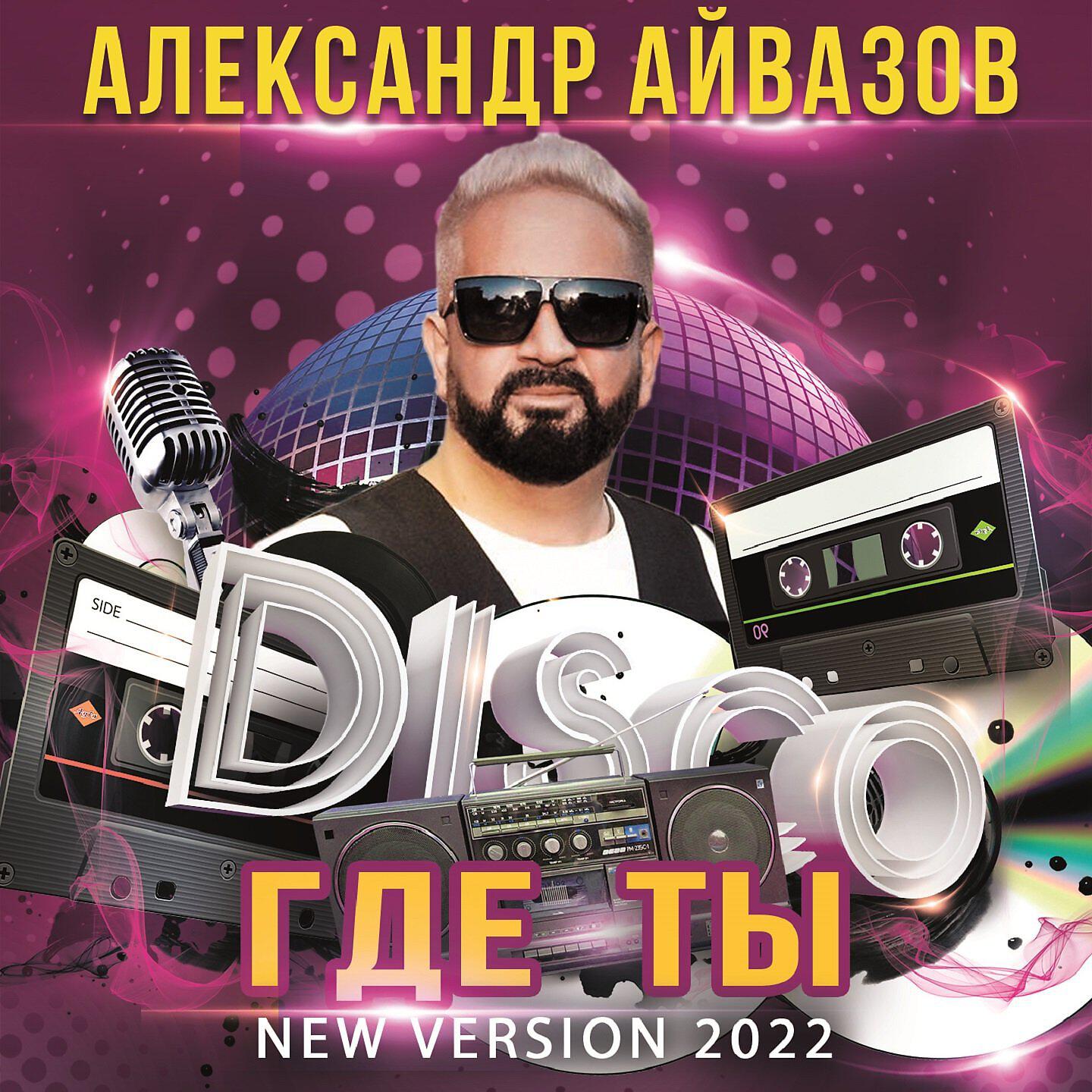 Релиз Где ты (New Version 2022)