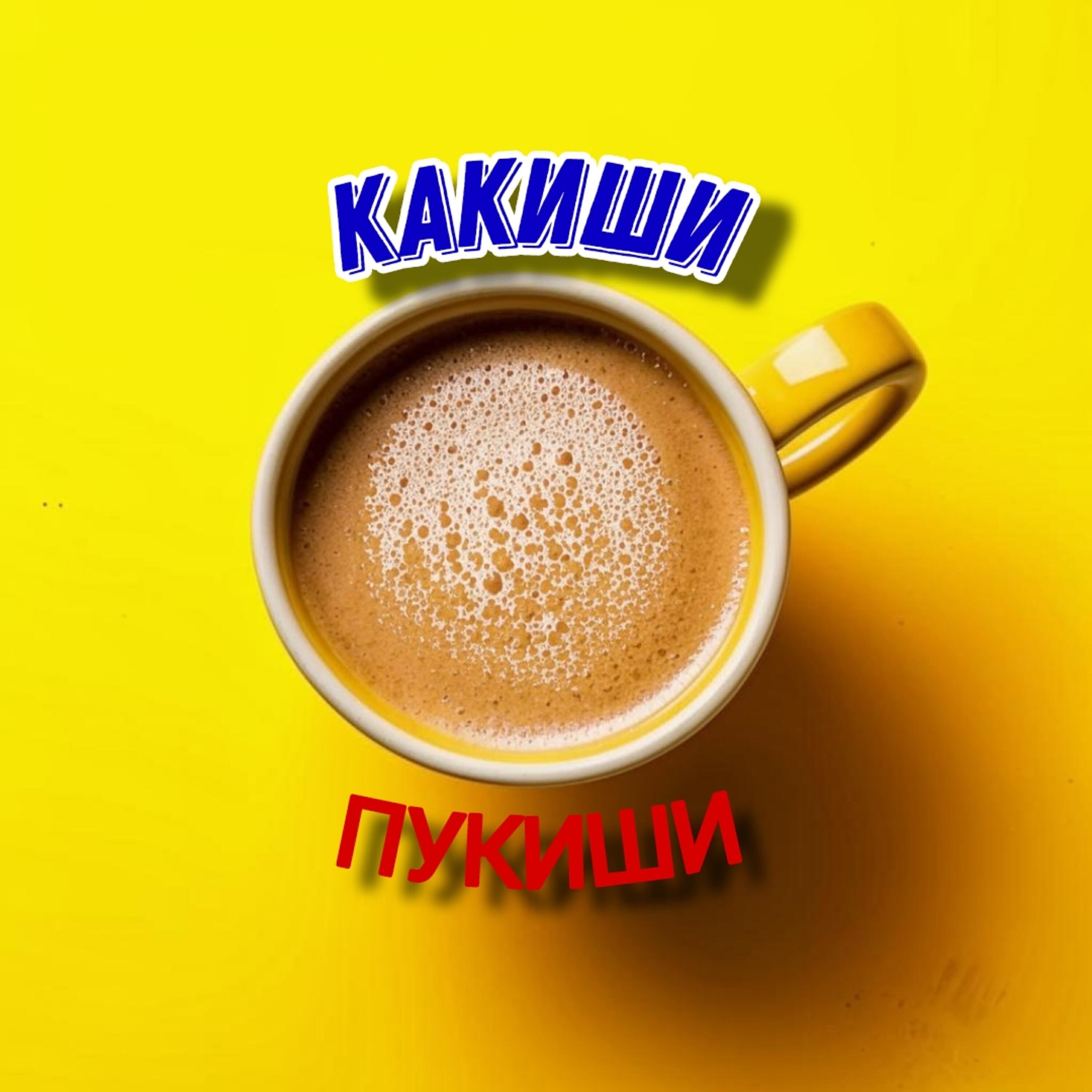 Релиз Какиши пукиши