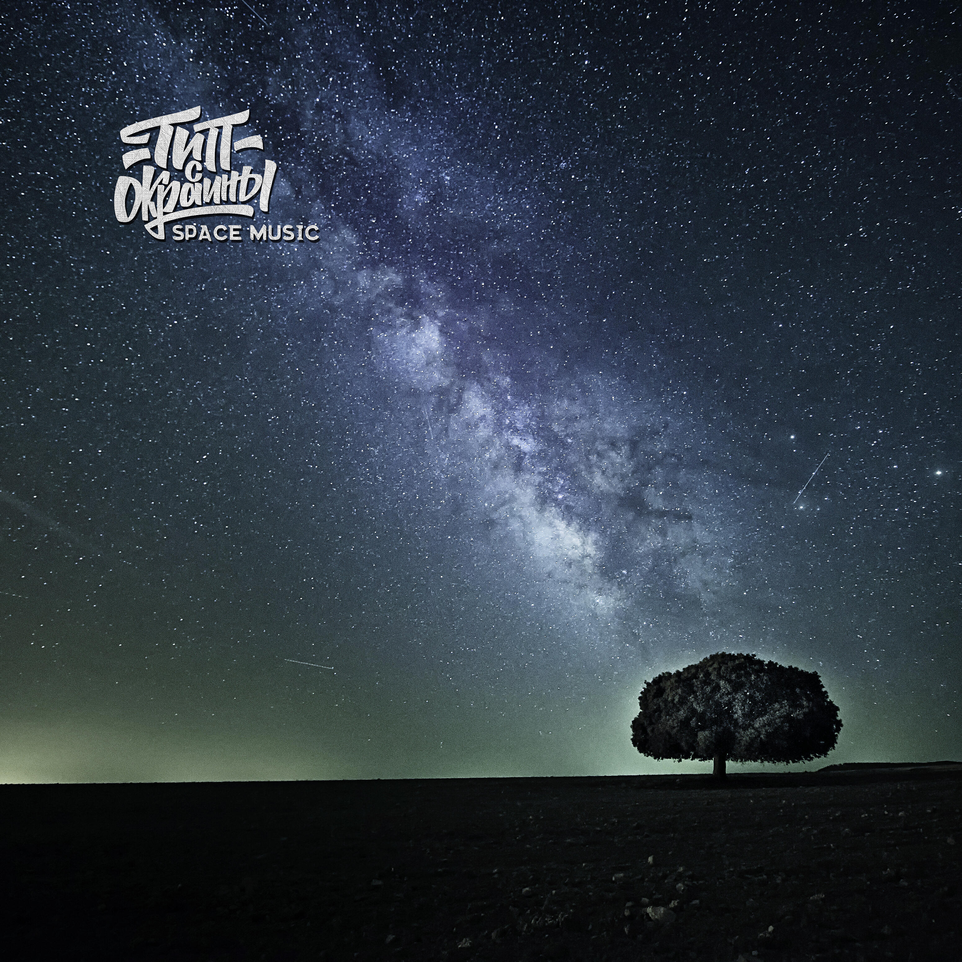 Релиз Space Music