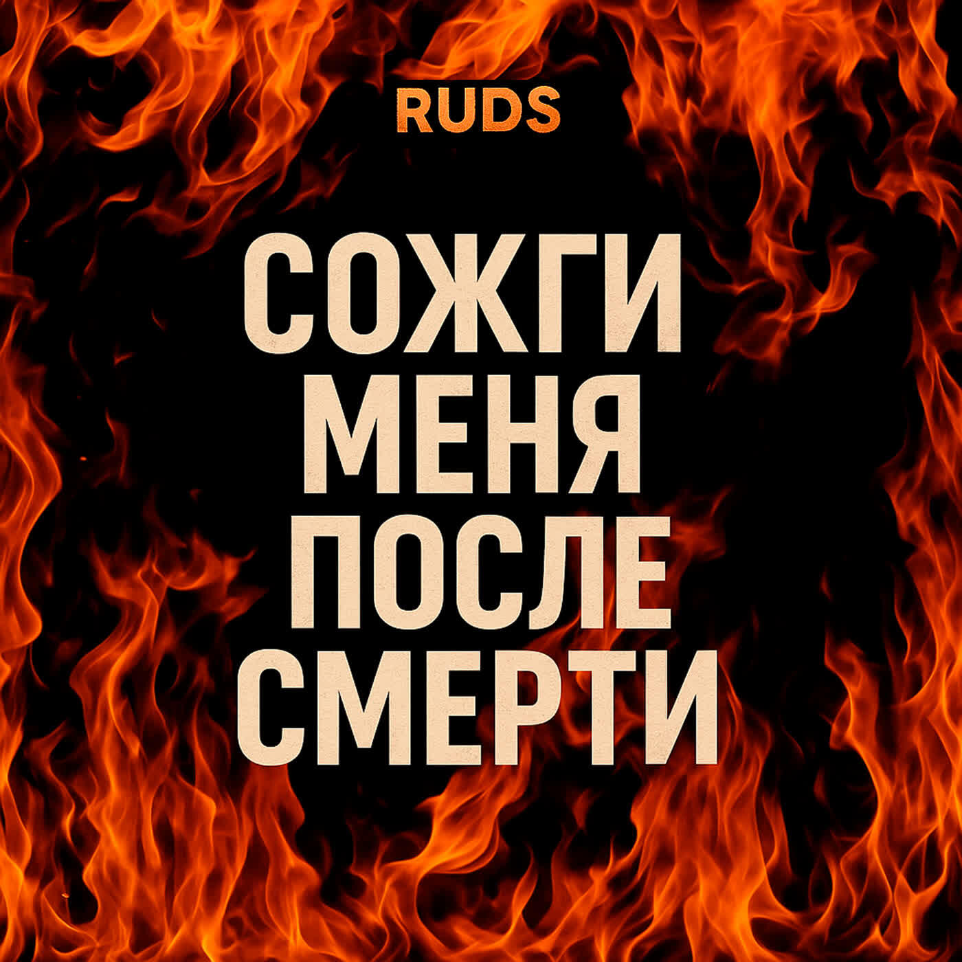 Релиз СОЖГИ МЕНЯ ПОСЛЕ СМЕРТИ
