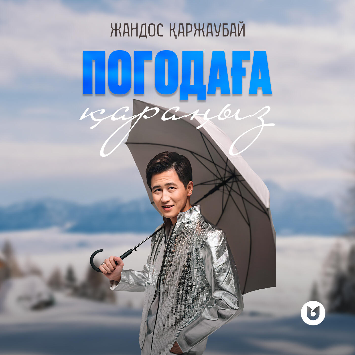 Релиз Погодаға қараңыз