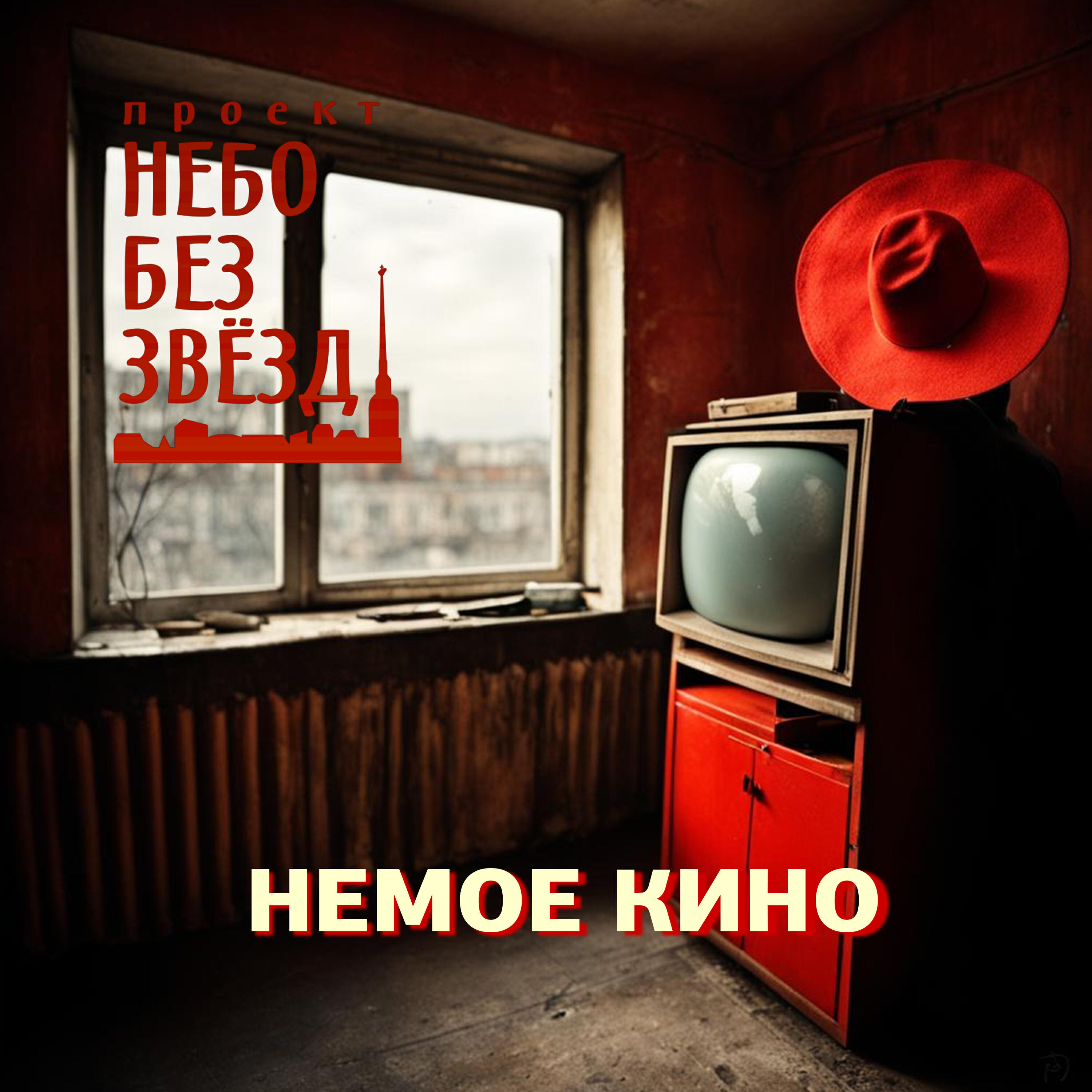 Релиз Немое кино