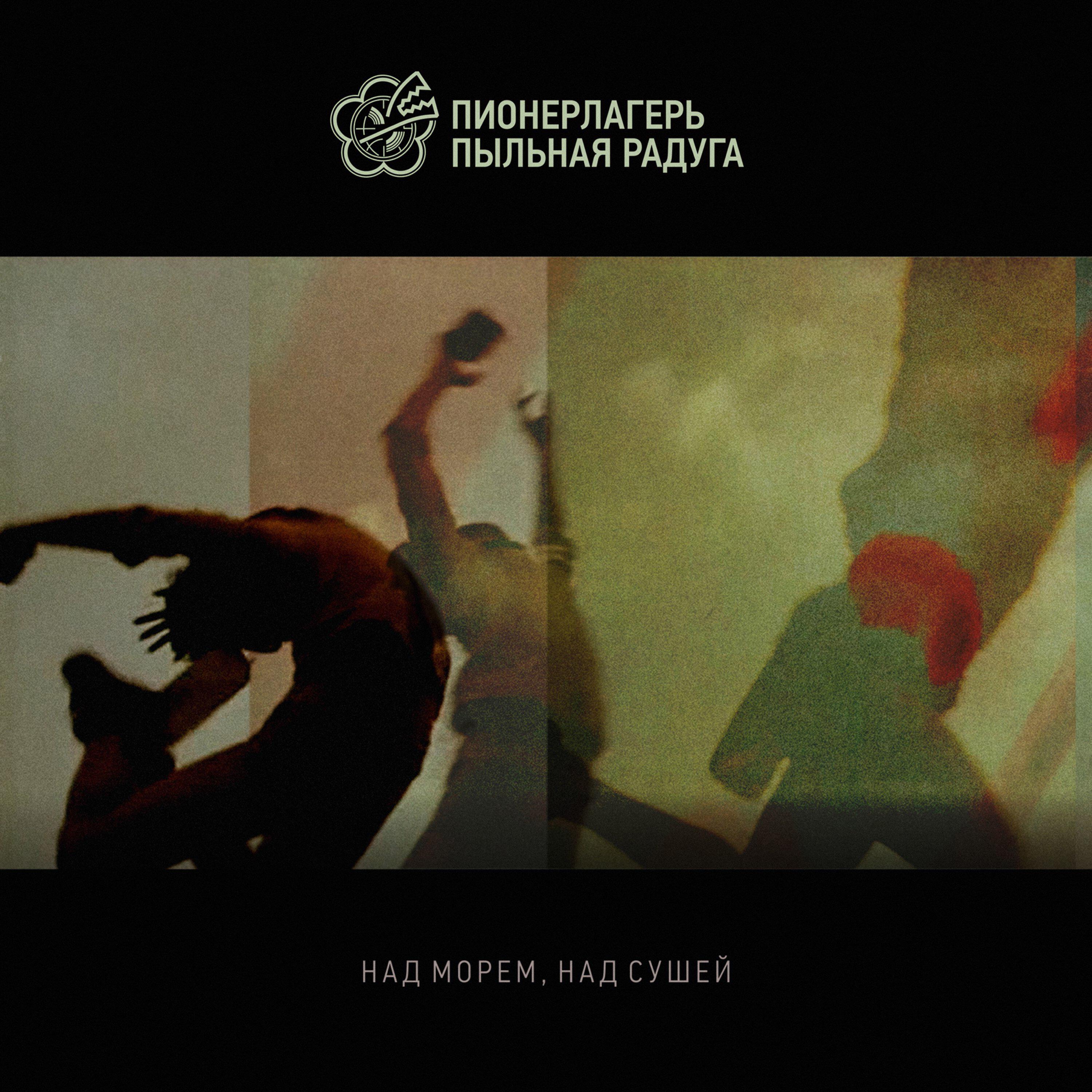Релиз Над морем, над сушей