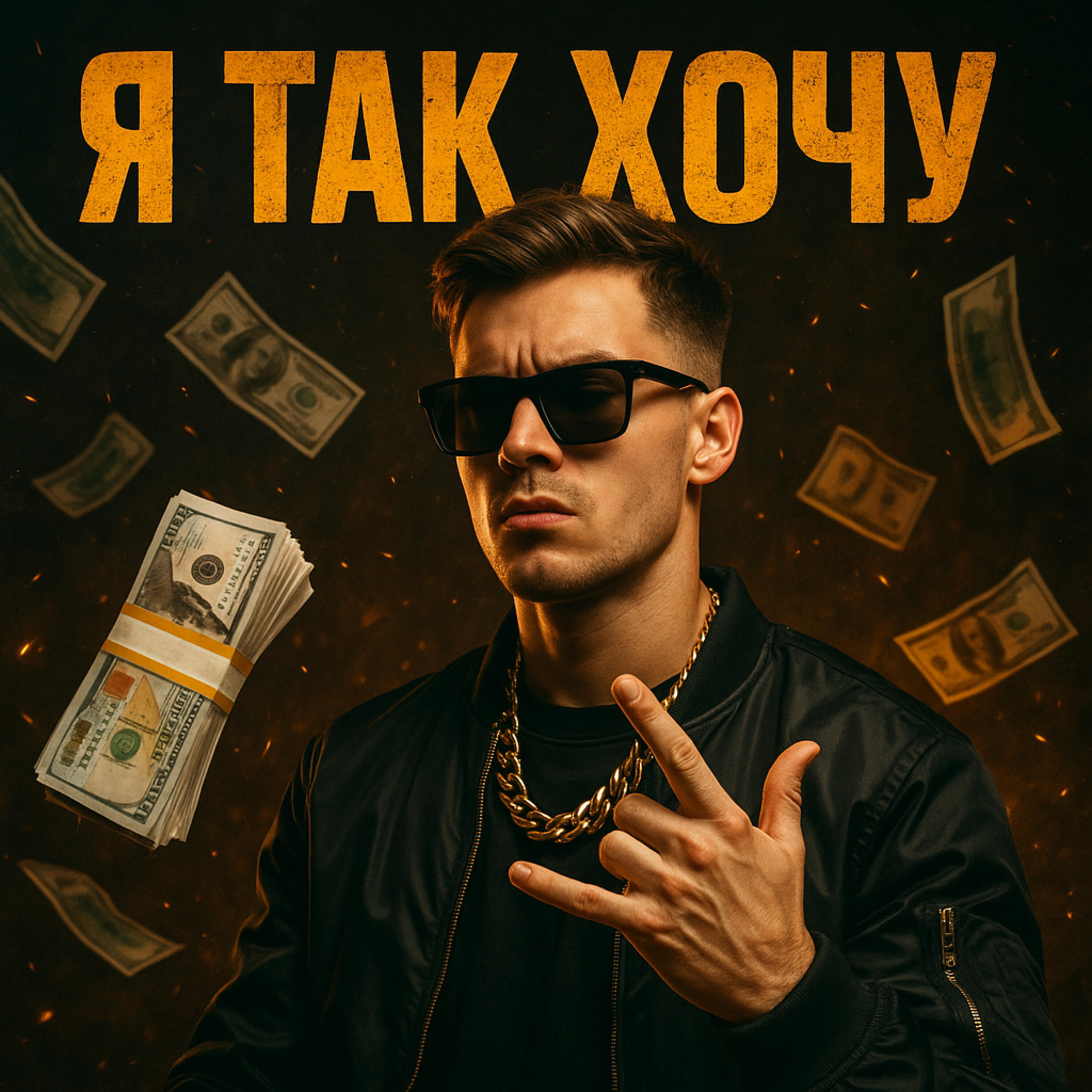 Релиз Я ТАК ХОЧУ