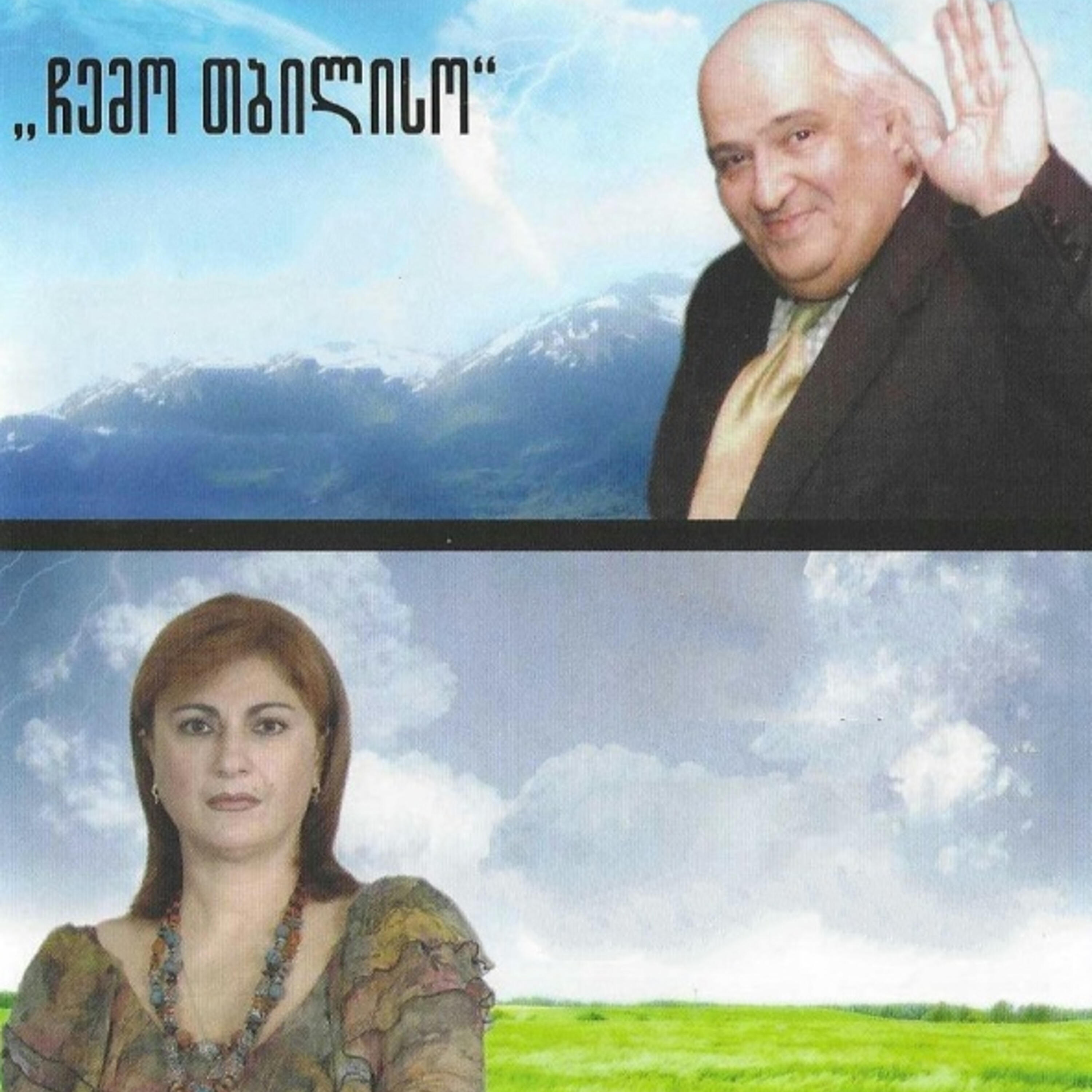 Релиз ჩემო თბილისო