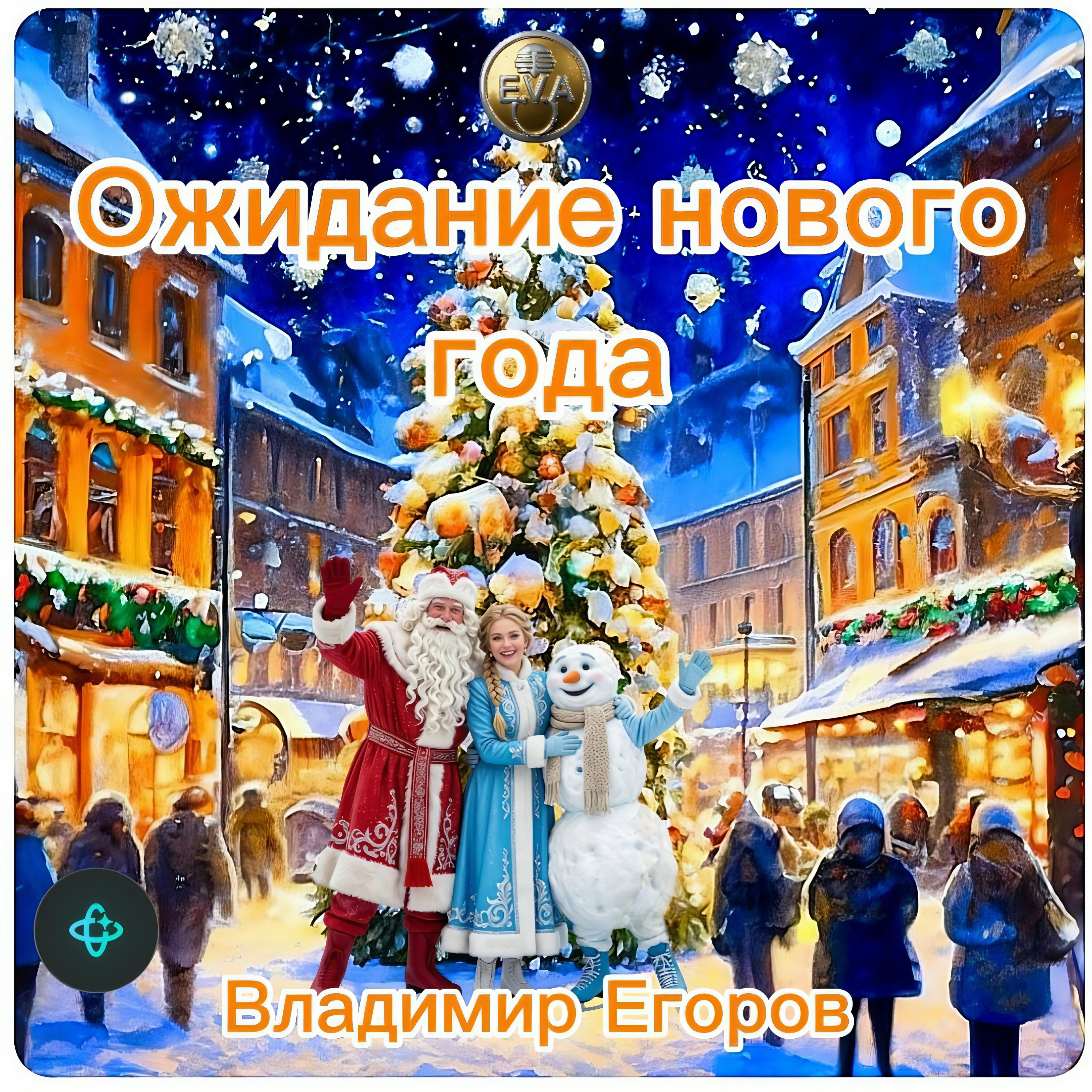Релиз Ожидание нового года