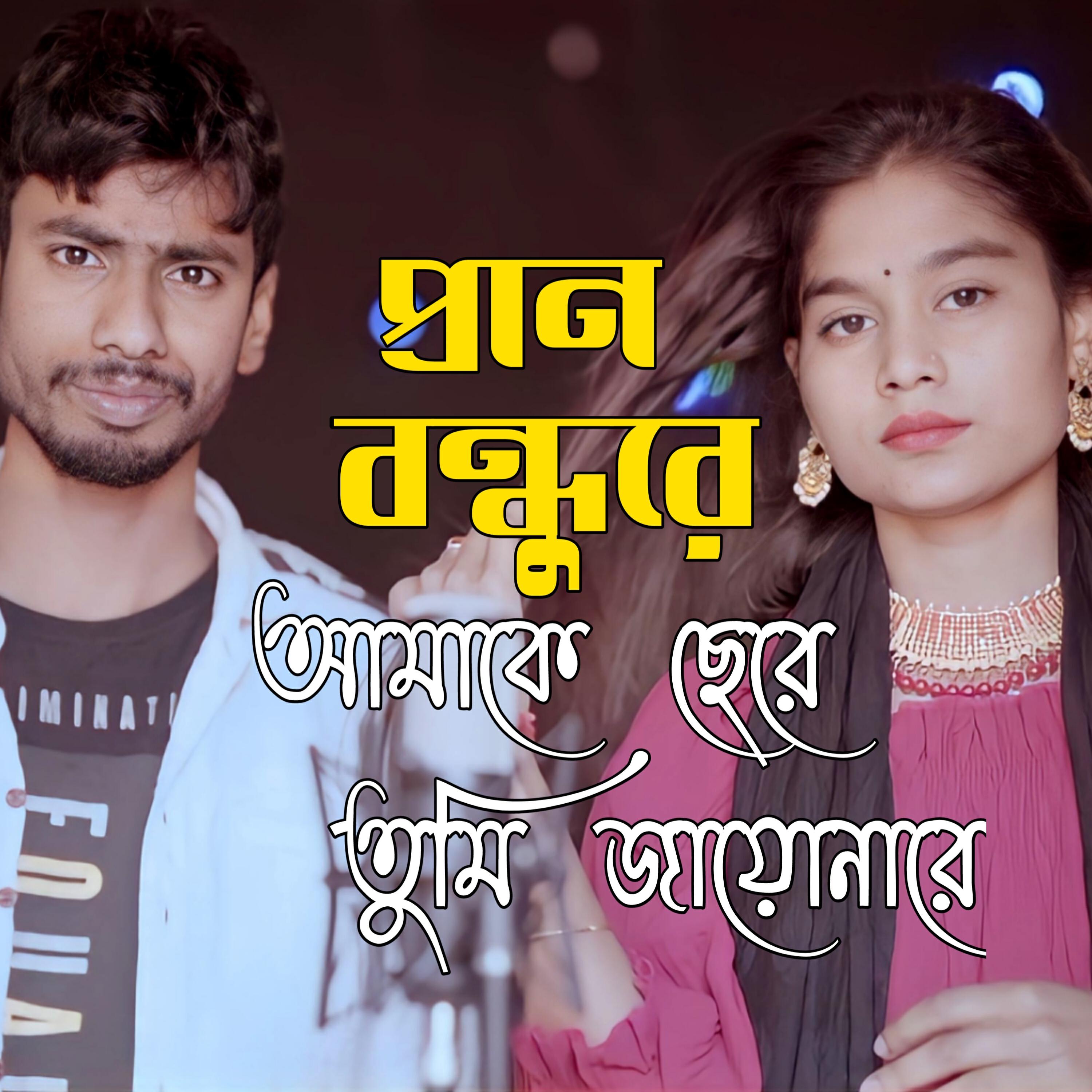 Релиз Prano Bondhu Re Amake Chere Tumi Jayonare