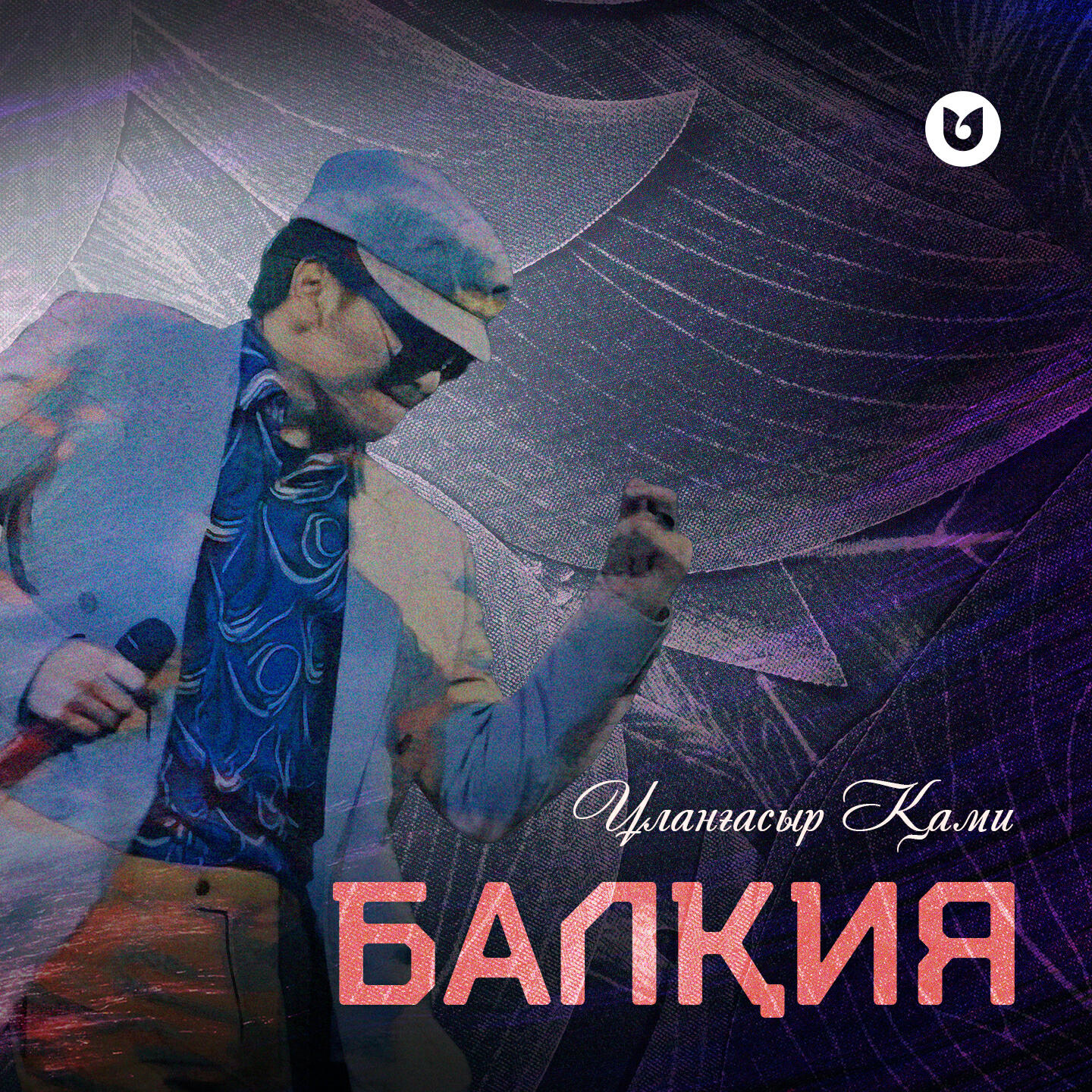 Релиз Балқия