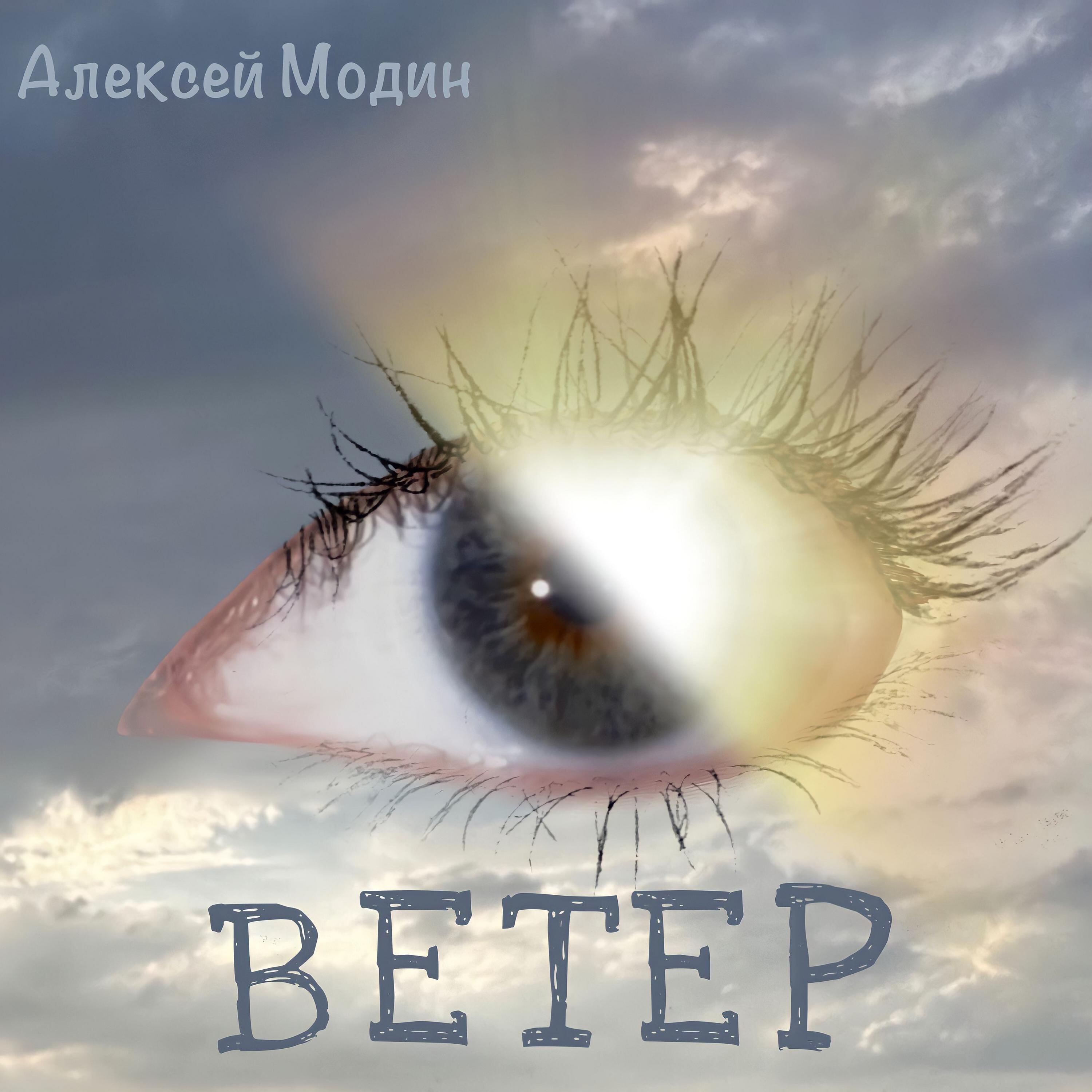 Релиз Ветер
