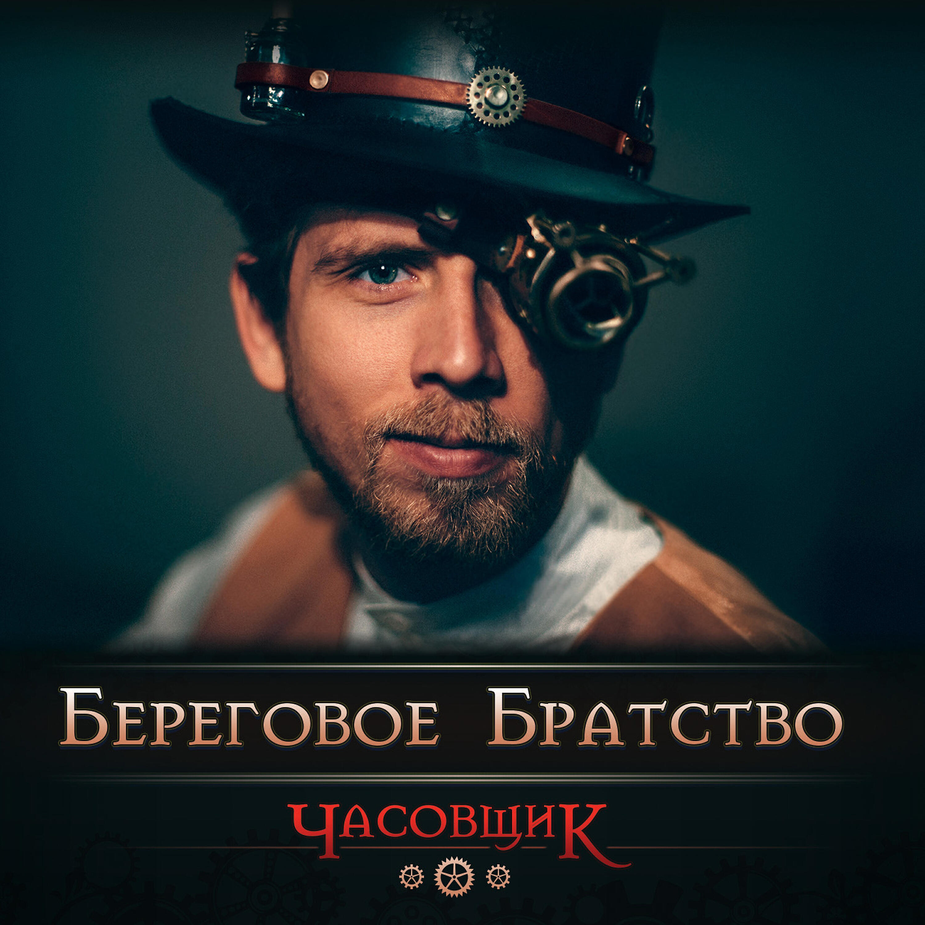 Релиз Часовщик