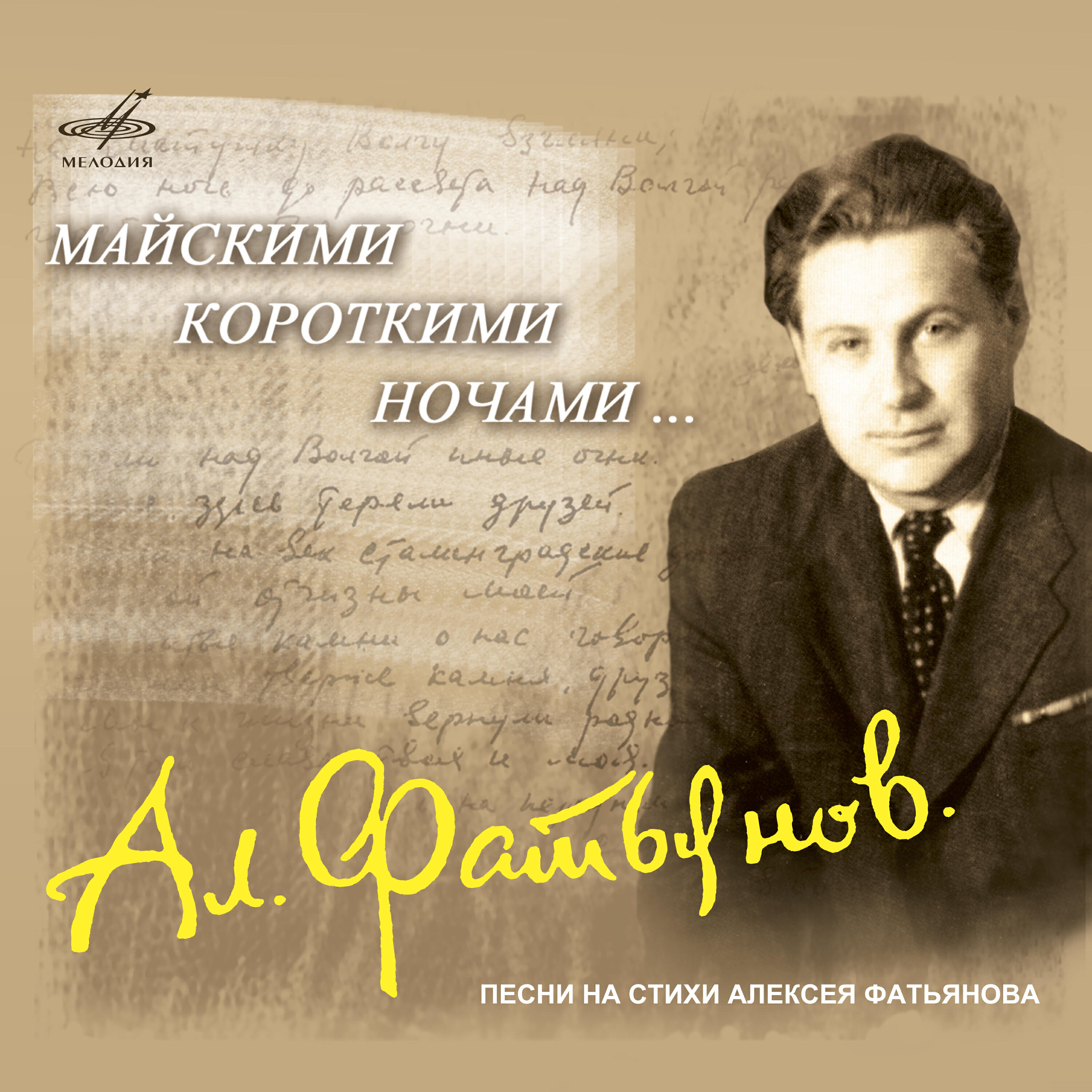Постер альбома Алексей Фатьянов: Майскими короткими ночами