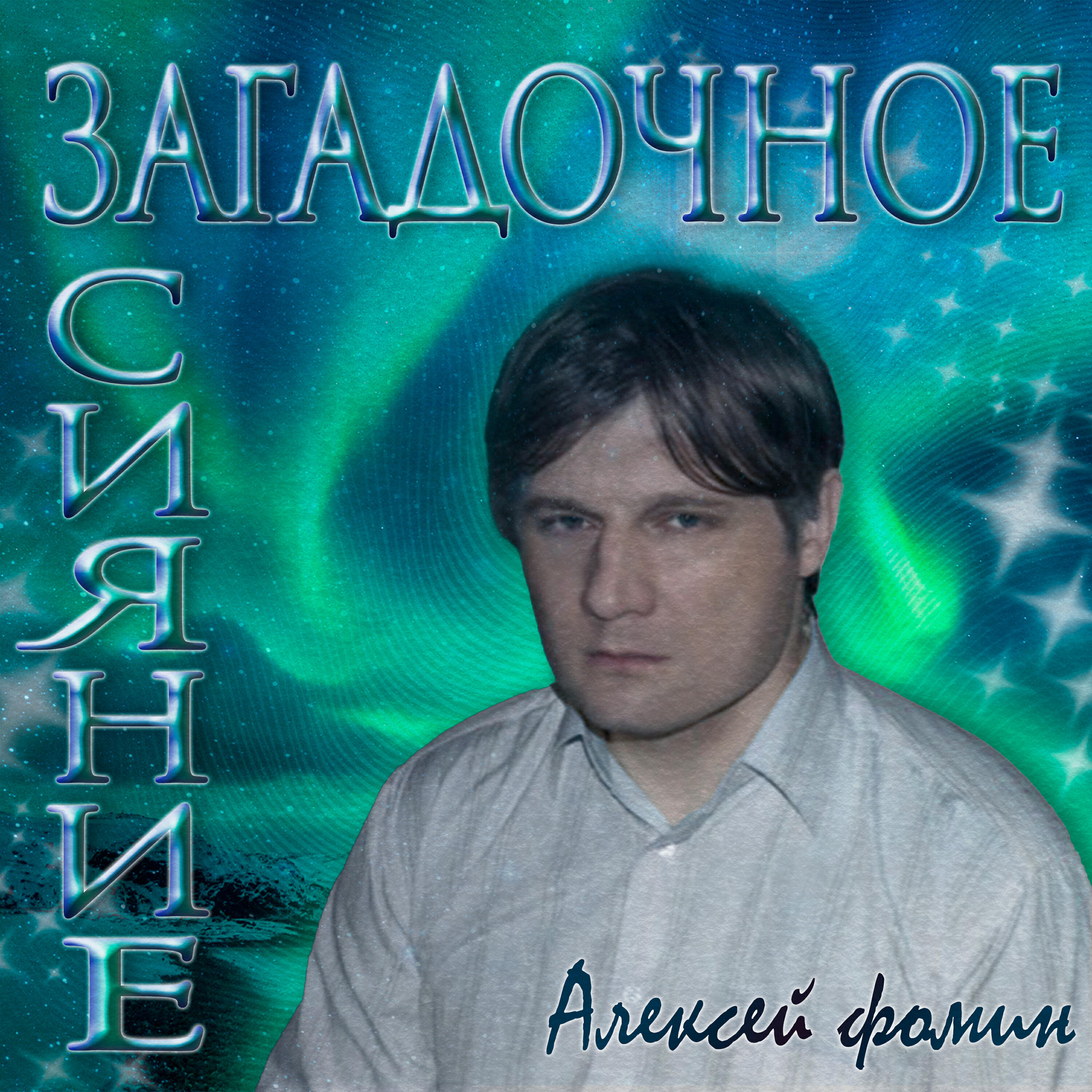 Релиз Загадочное сияние