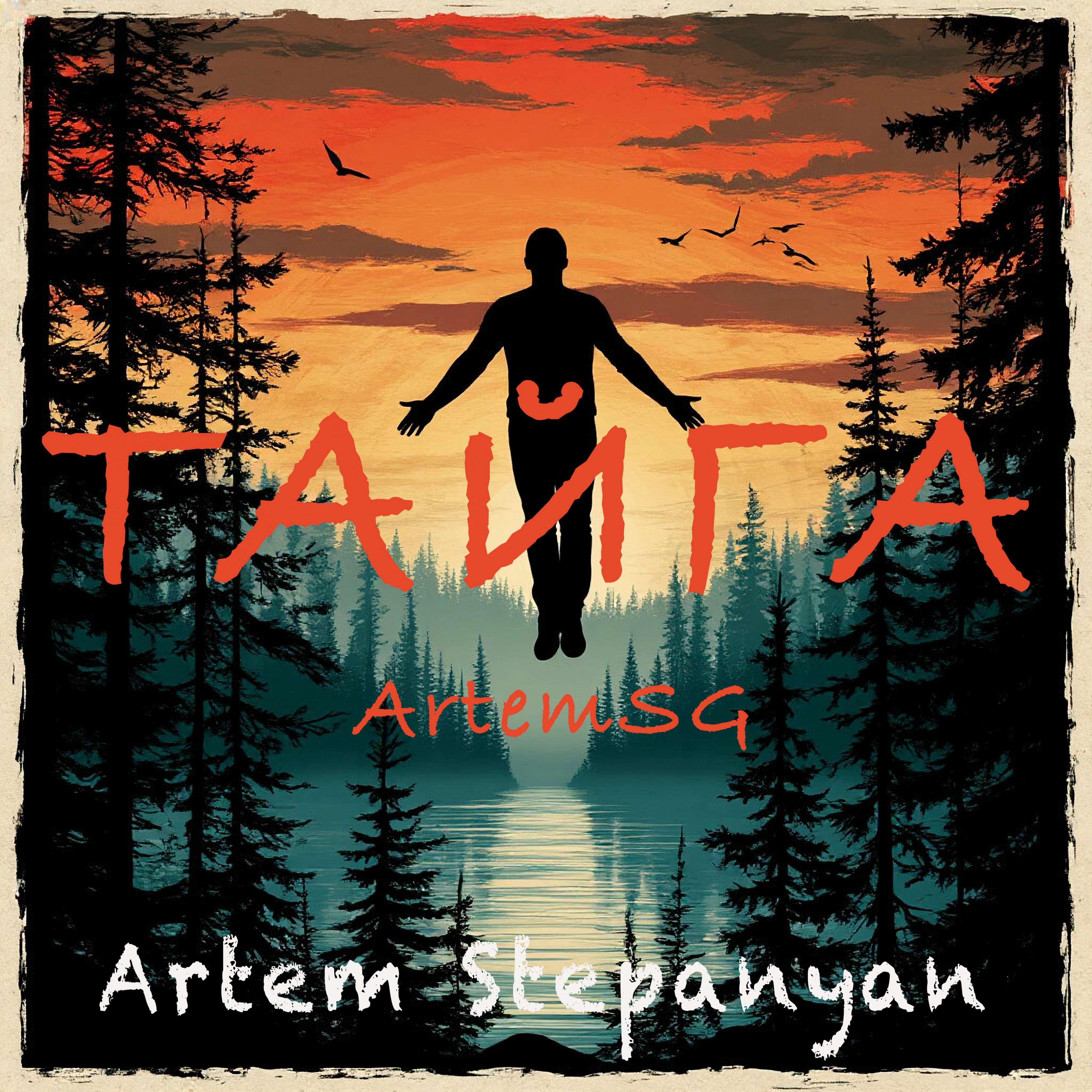 Релиз Тайга