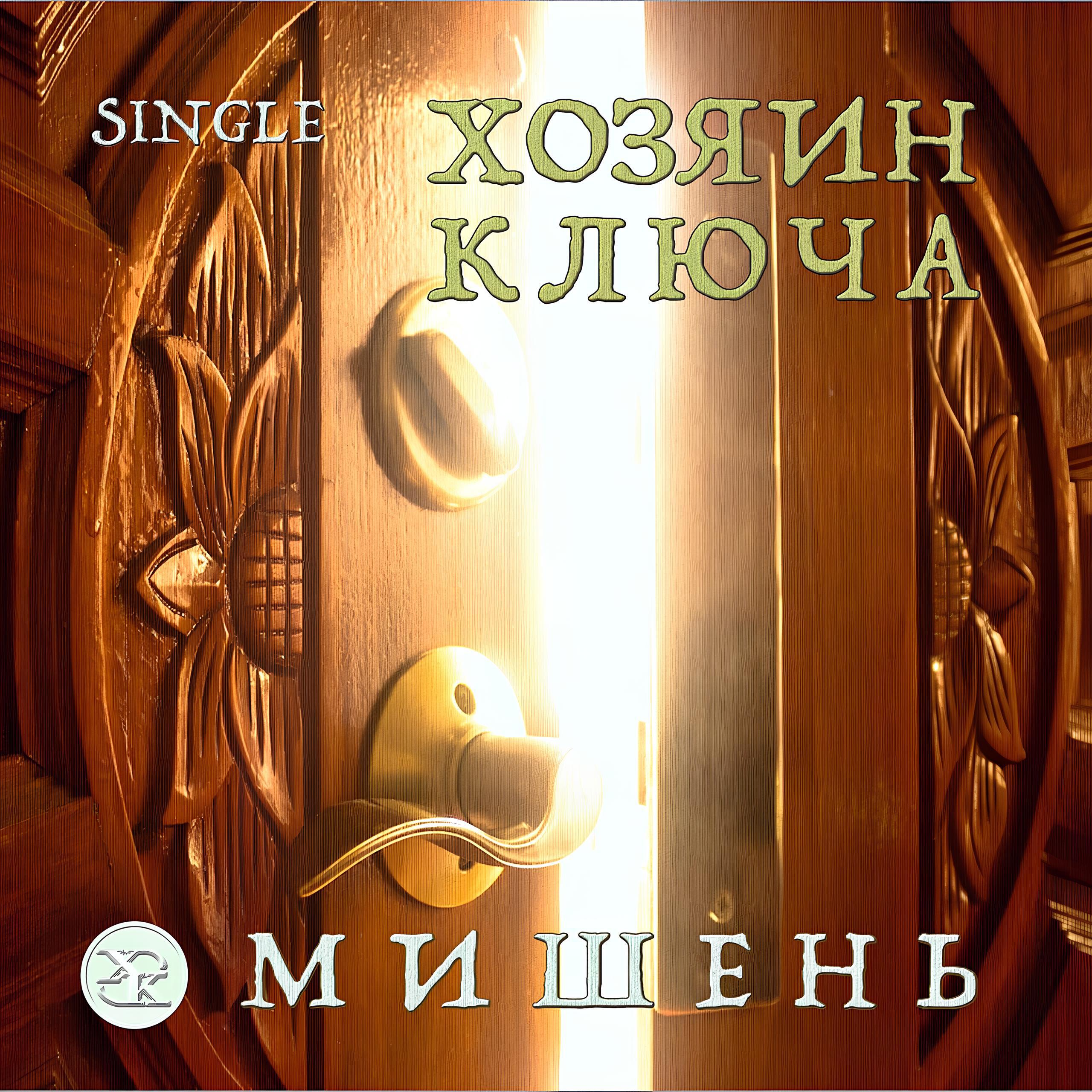 Релиз Мишень