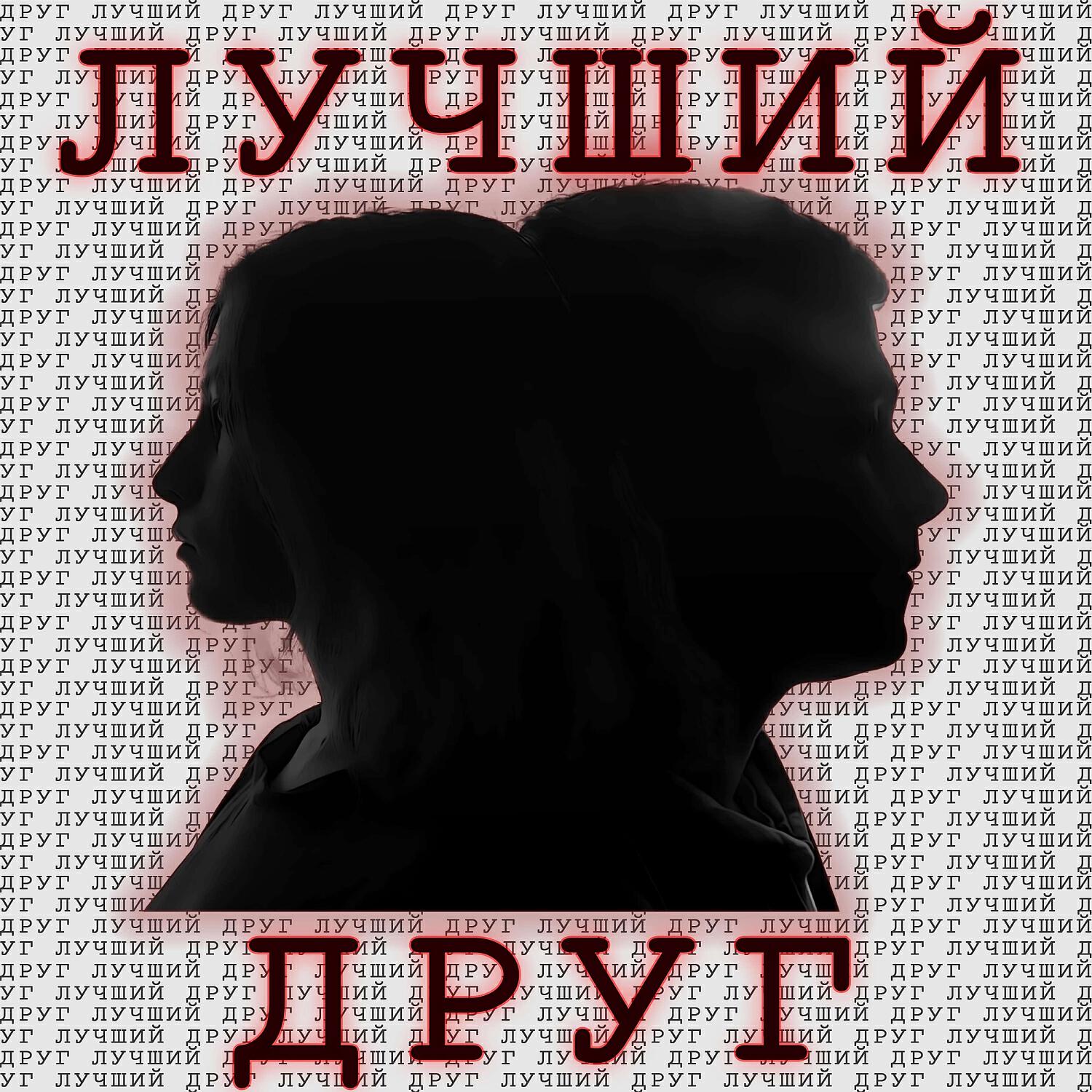 Релиз Лучший Друг