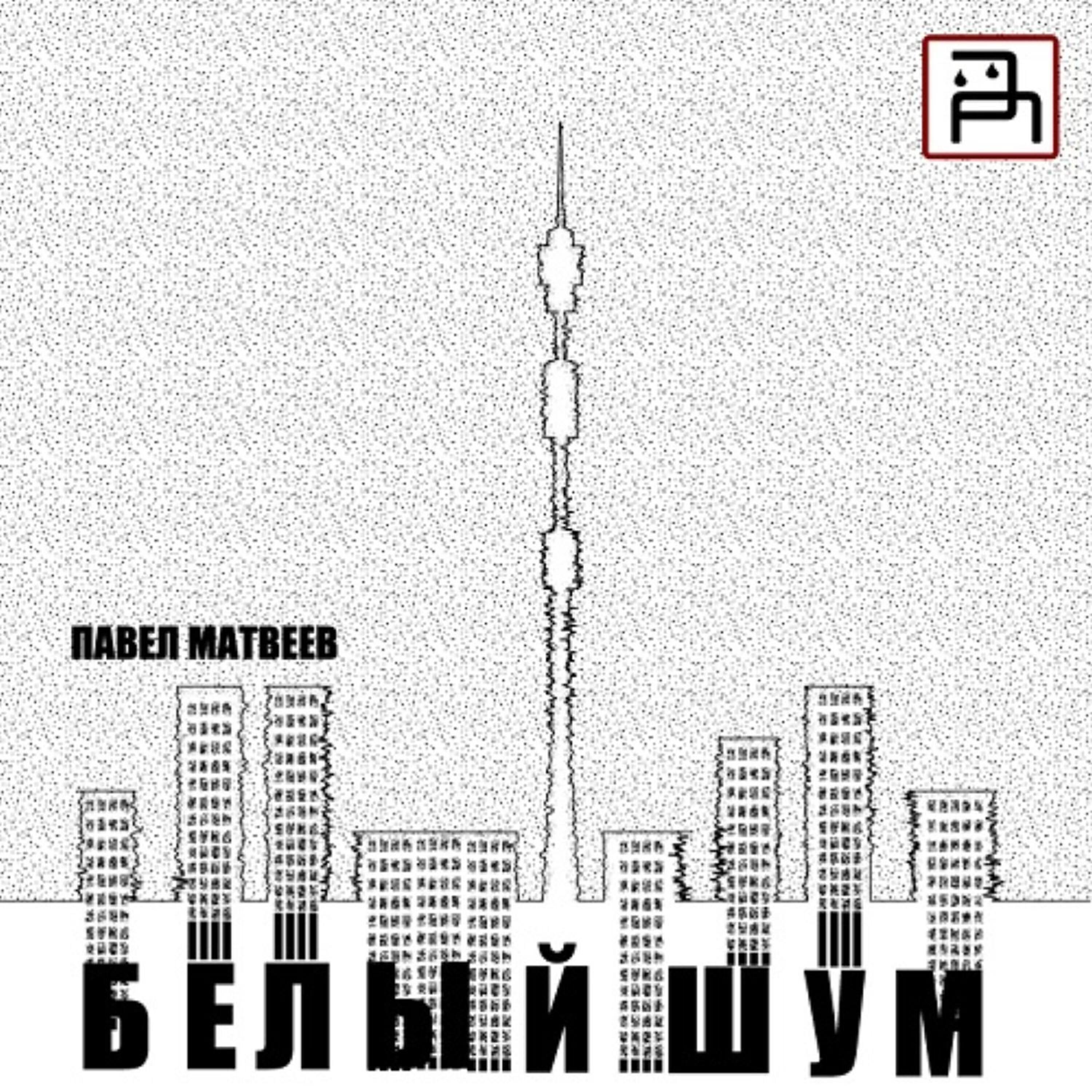 Павел Матвеев
