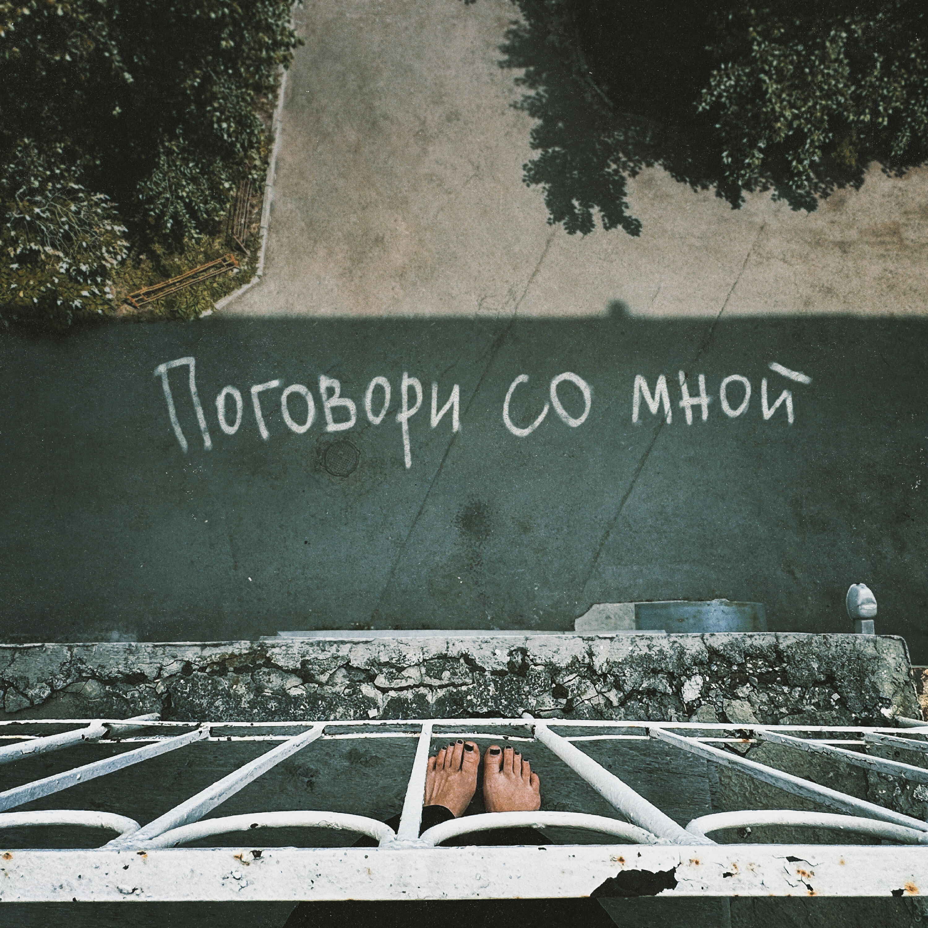 Релиз поговори со мной