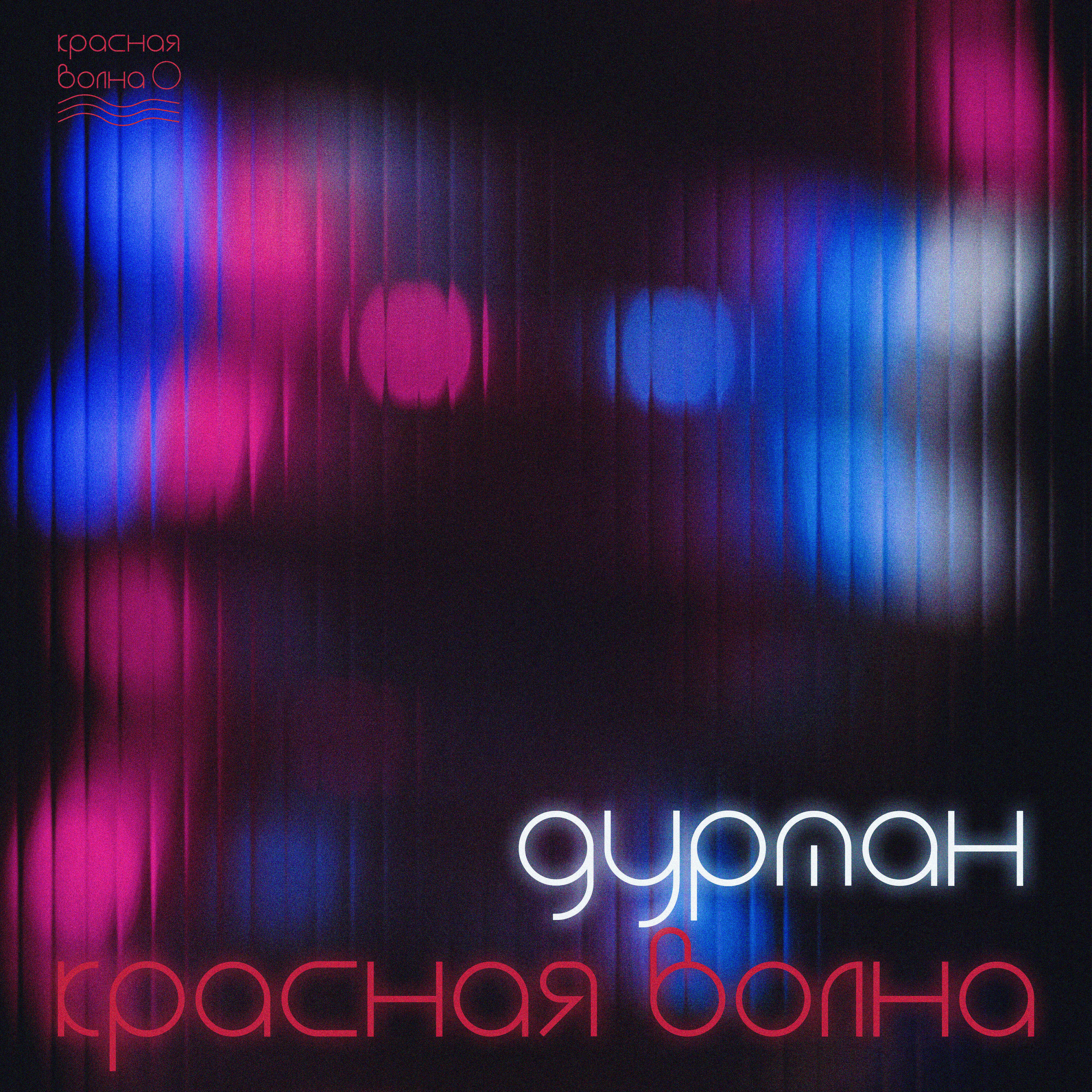 Релиз Дурман