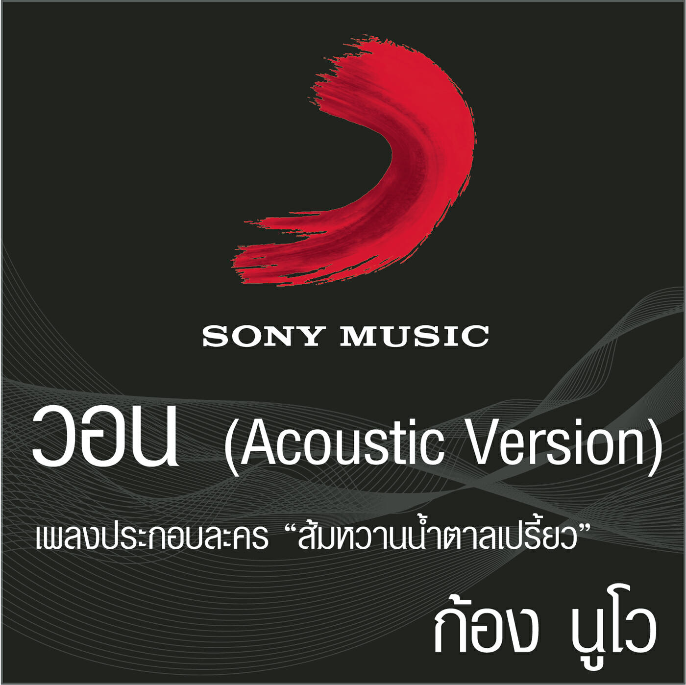 Релиз Won (Won (Acoustic version ))