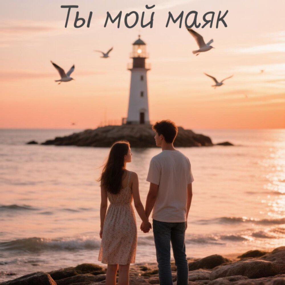 Релиз Ты мой маяк