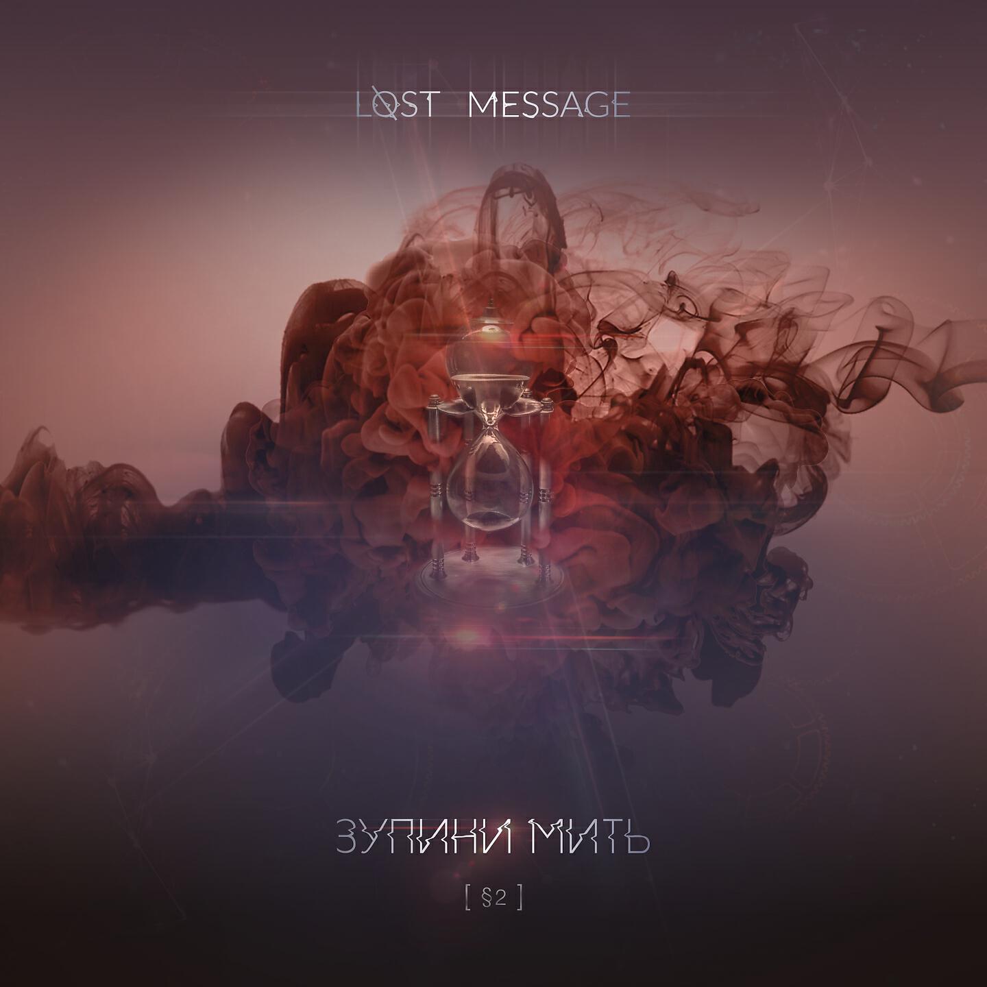 Lost Message