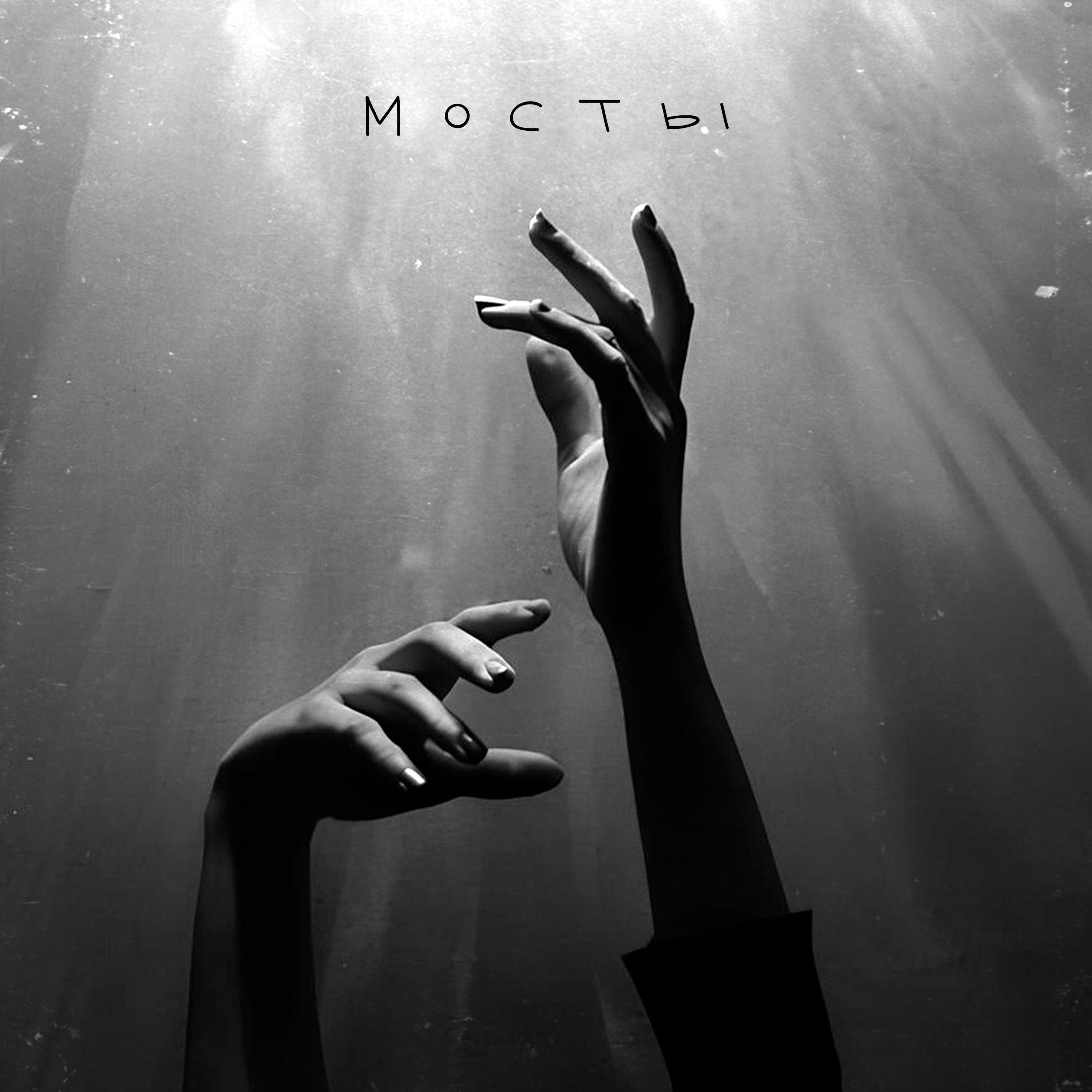 Релиз Мосты