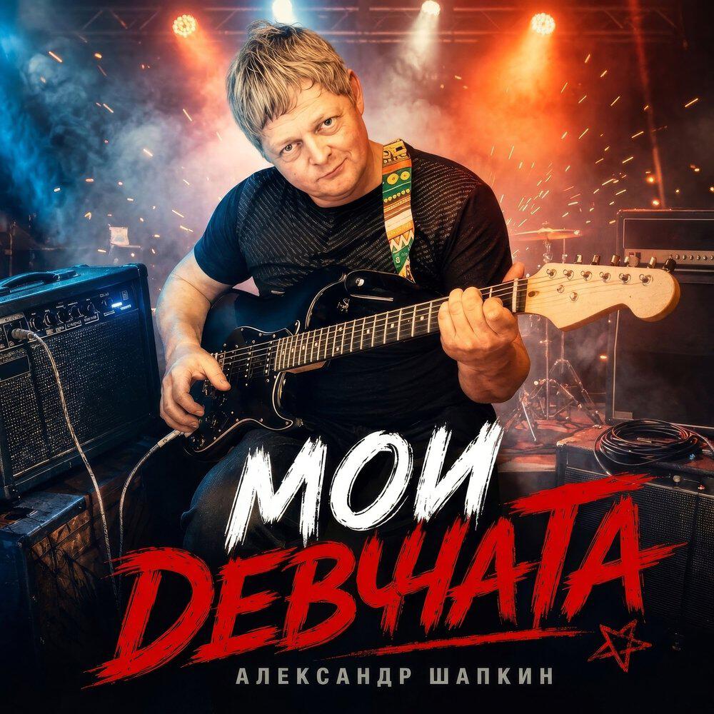 Релиз Мои девчата
