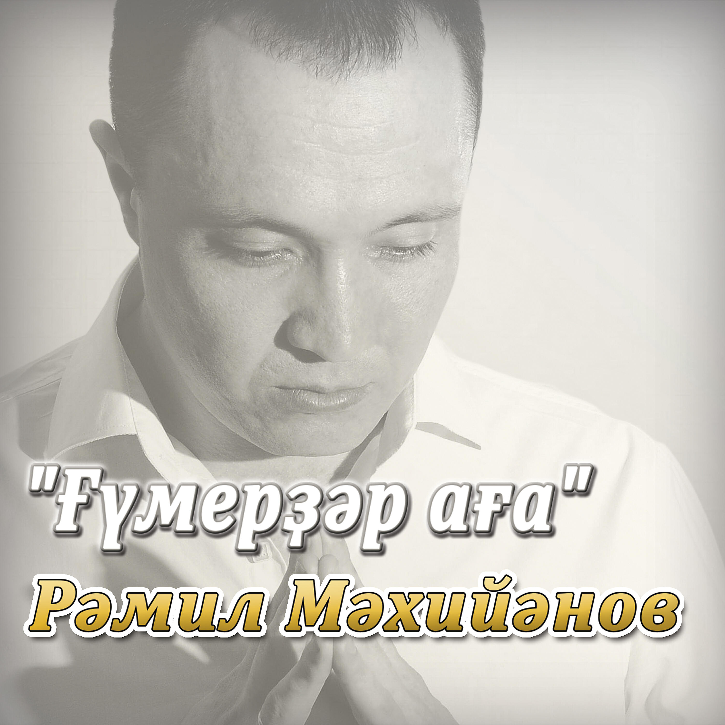 Релиз Гүмерҙәр аға