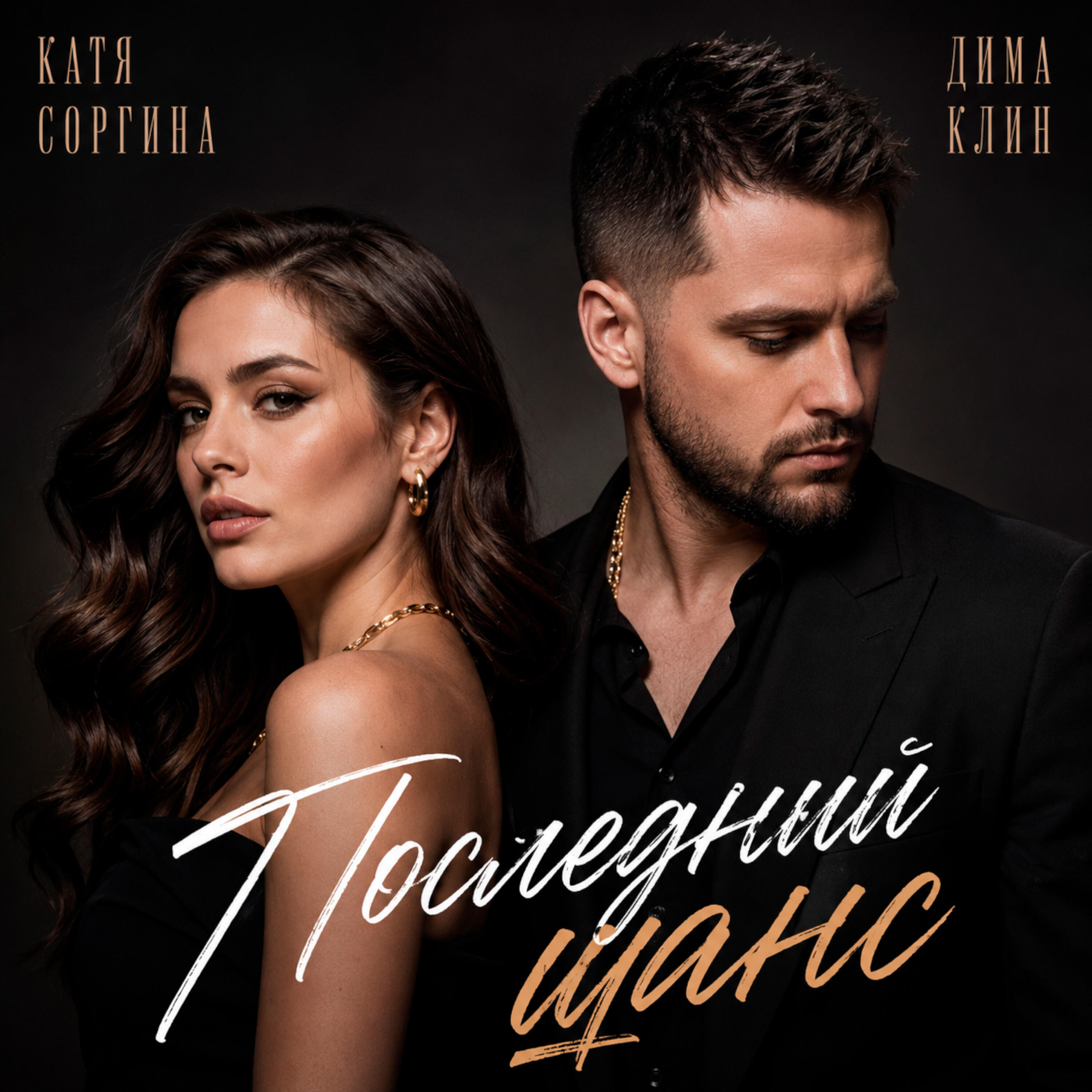 Релиз Последний шанс