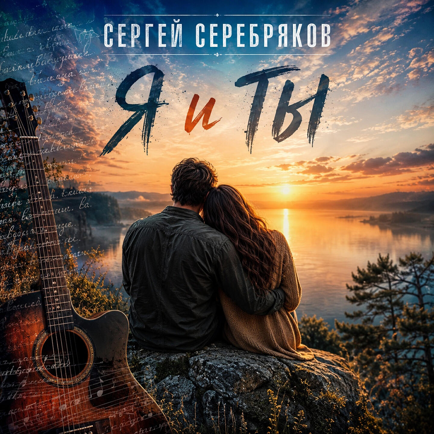 Релиз Я и Ты