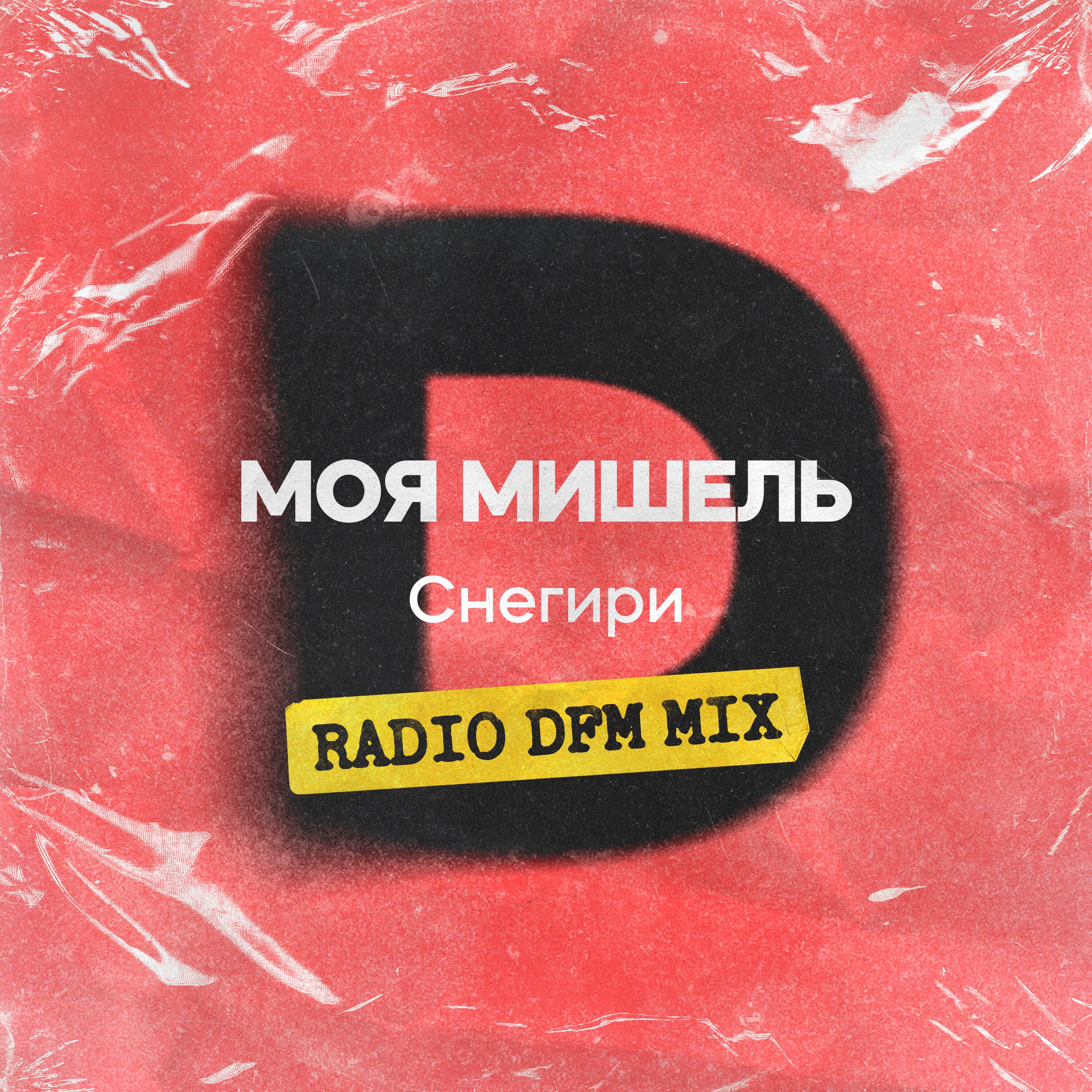 Релиз Снегири (Radio DFM Mix)
