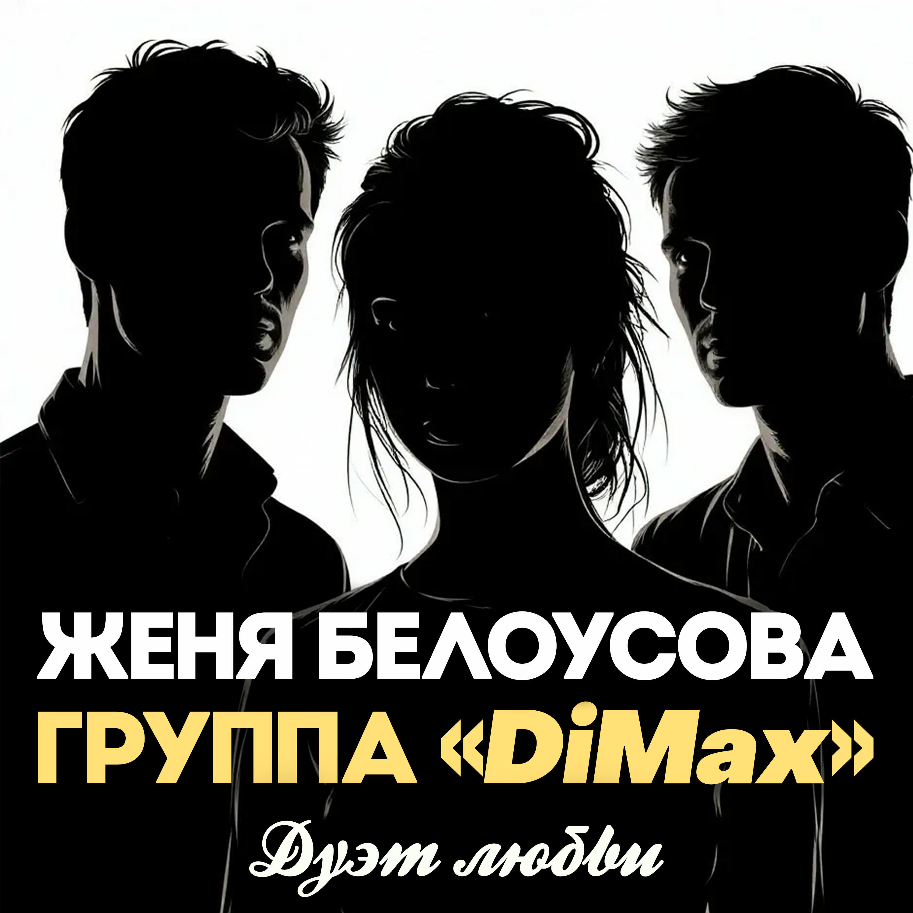 Релиз Дуэт любви
