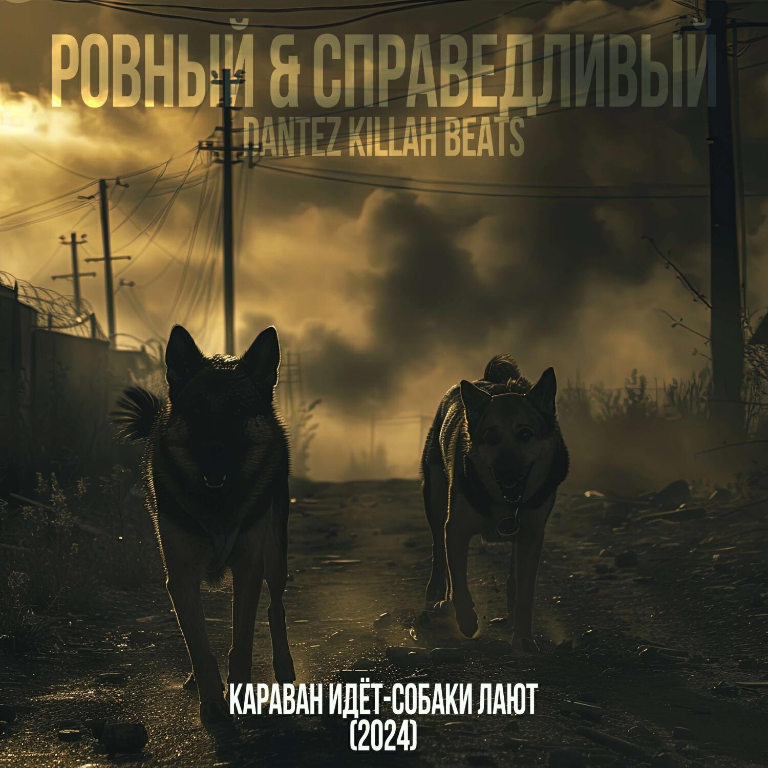 Релиз Караван Идёт-Собаки Лают(2024)