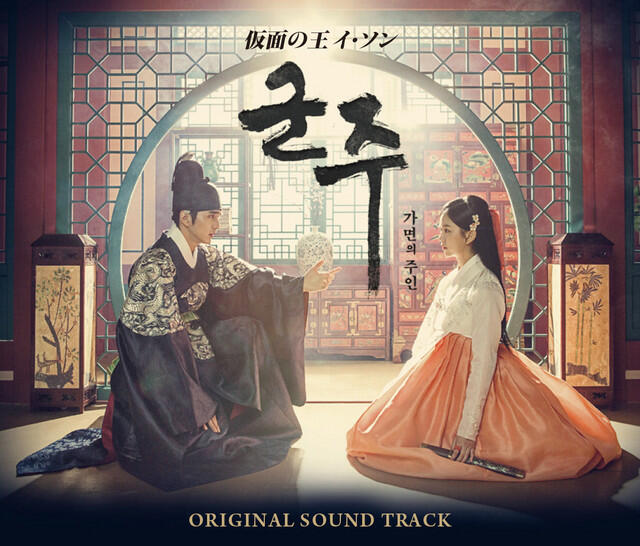 Релиз 仮面の王 イ・ソン オリジナル・サウンドトラック