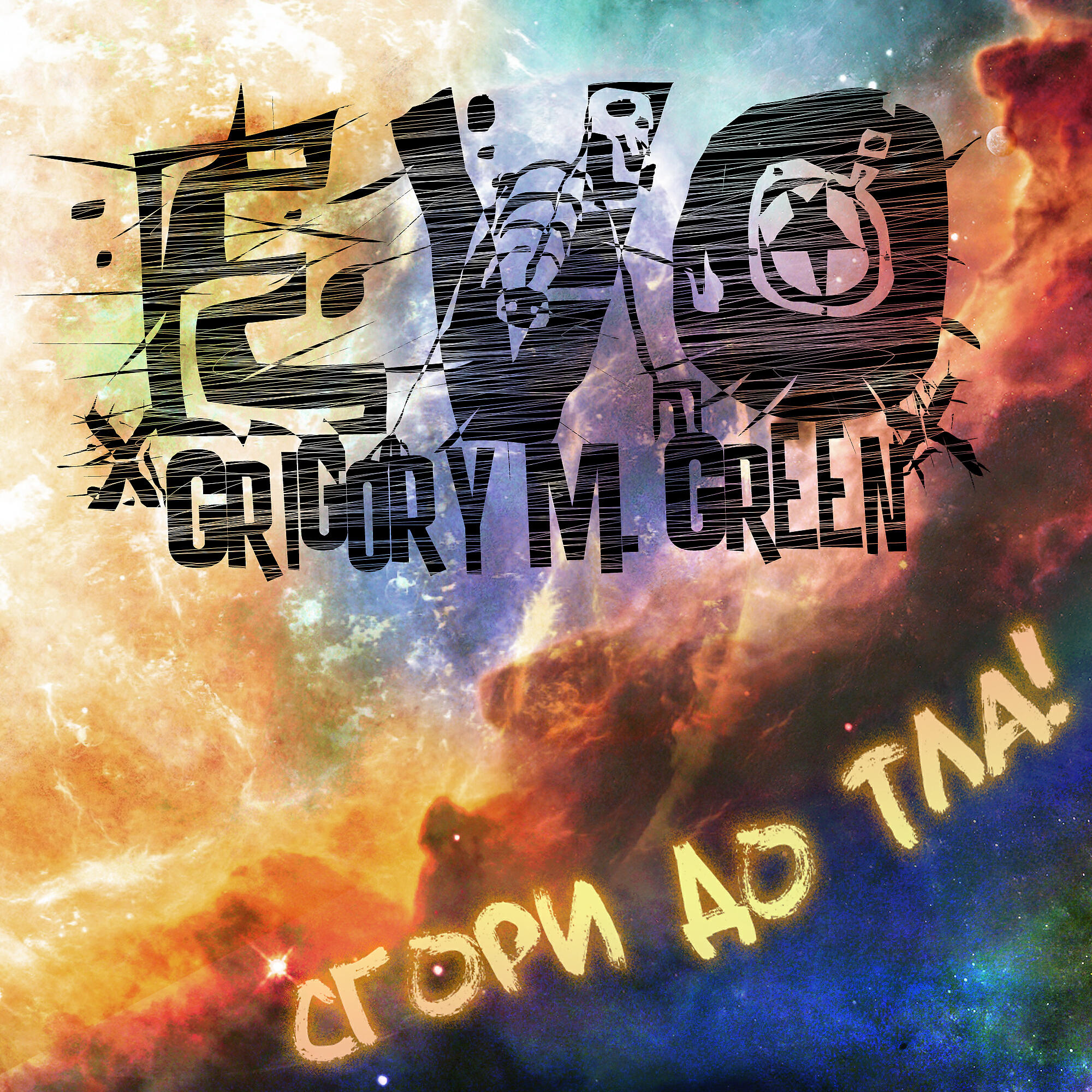 Релиз Сгори до тла!