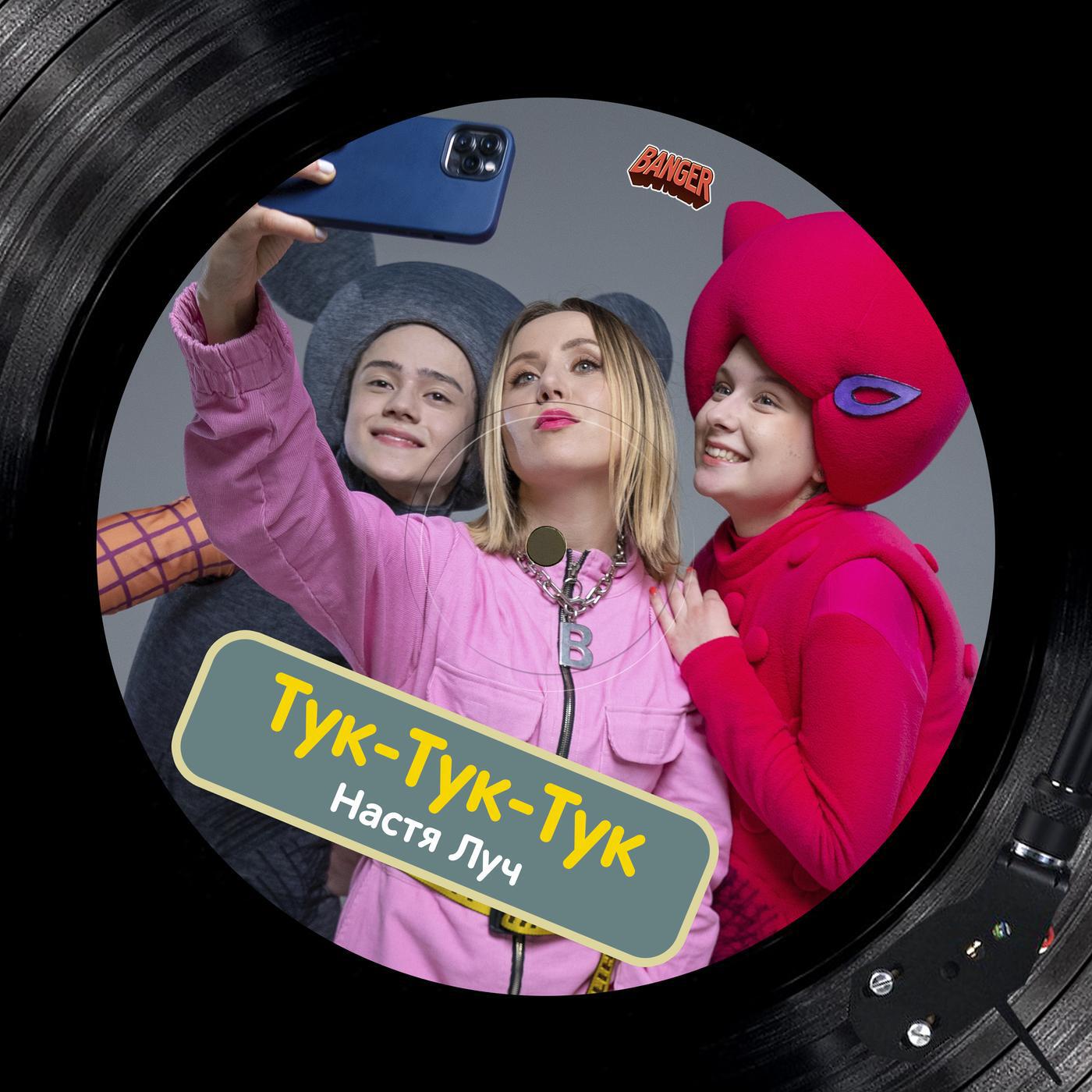 Релиз ТУК-ТУК-ТУК