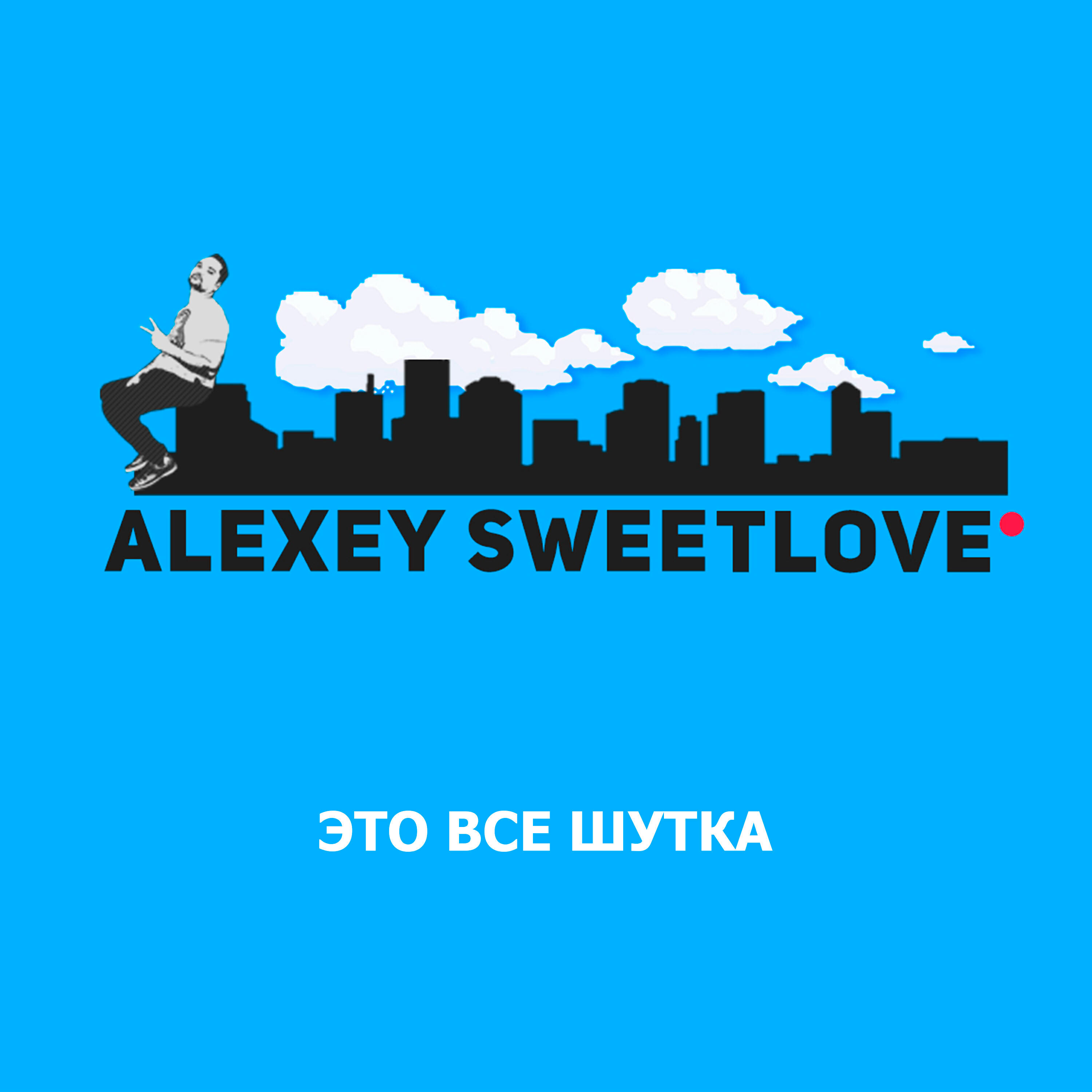 Релиз Это все шутка