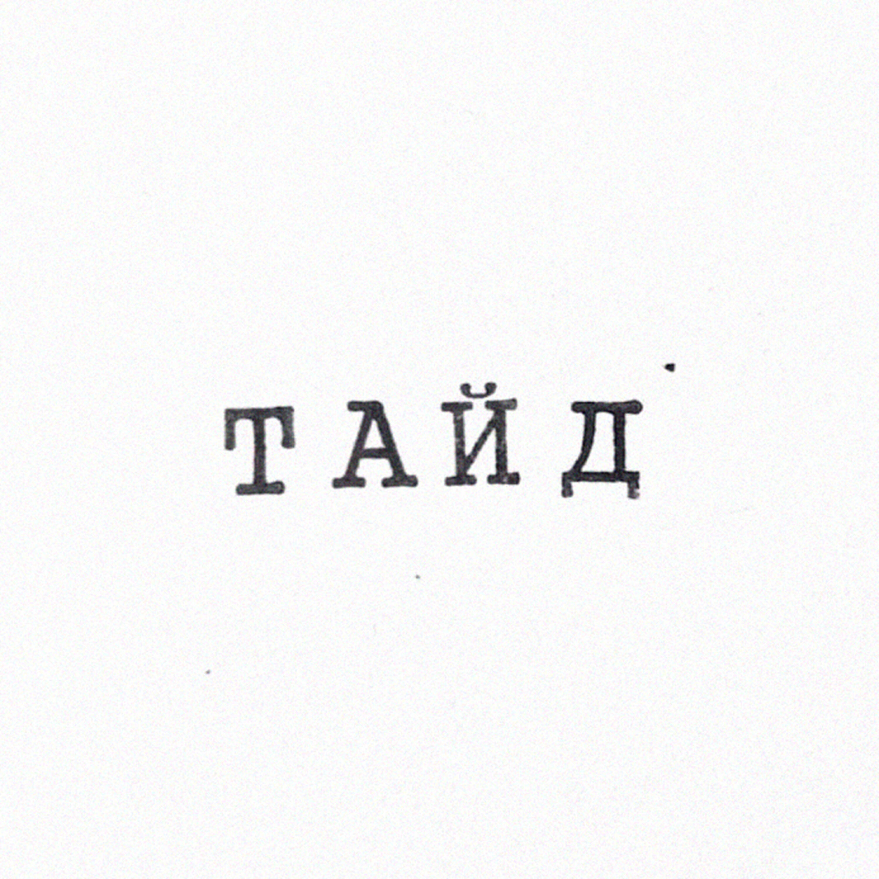 Релиз Тайд