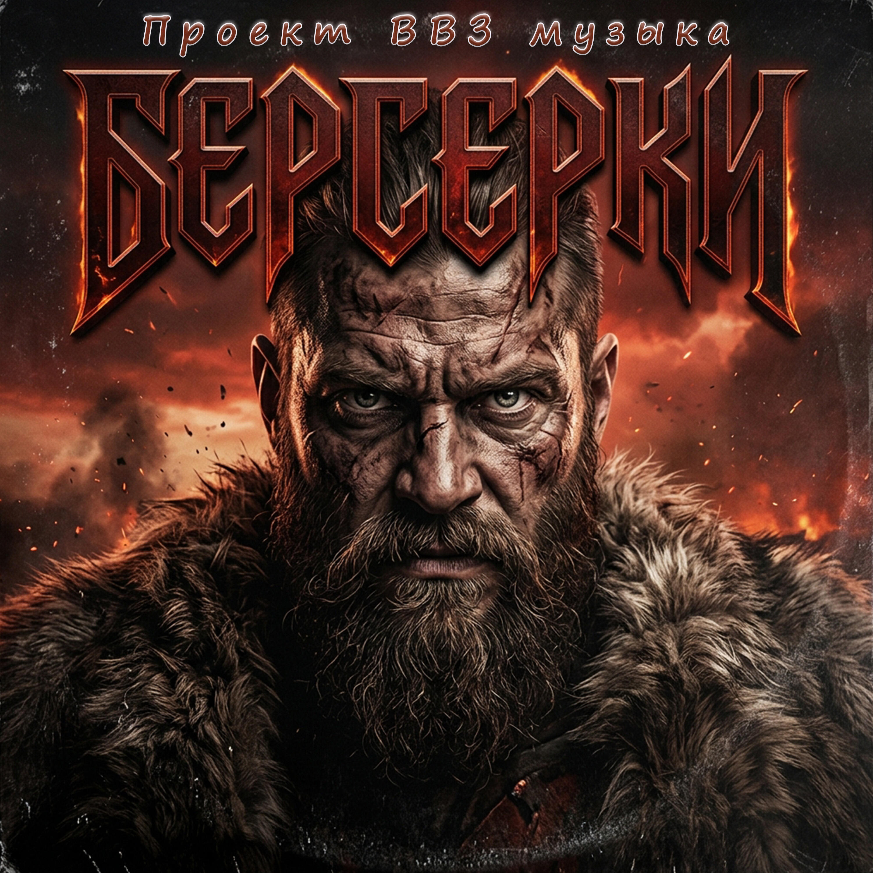 Релиз Берсерки
