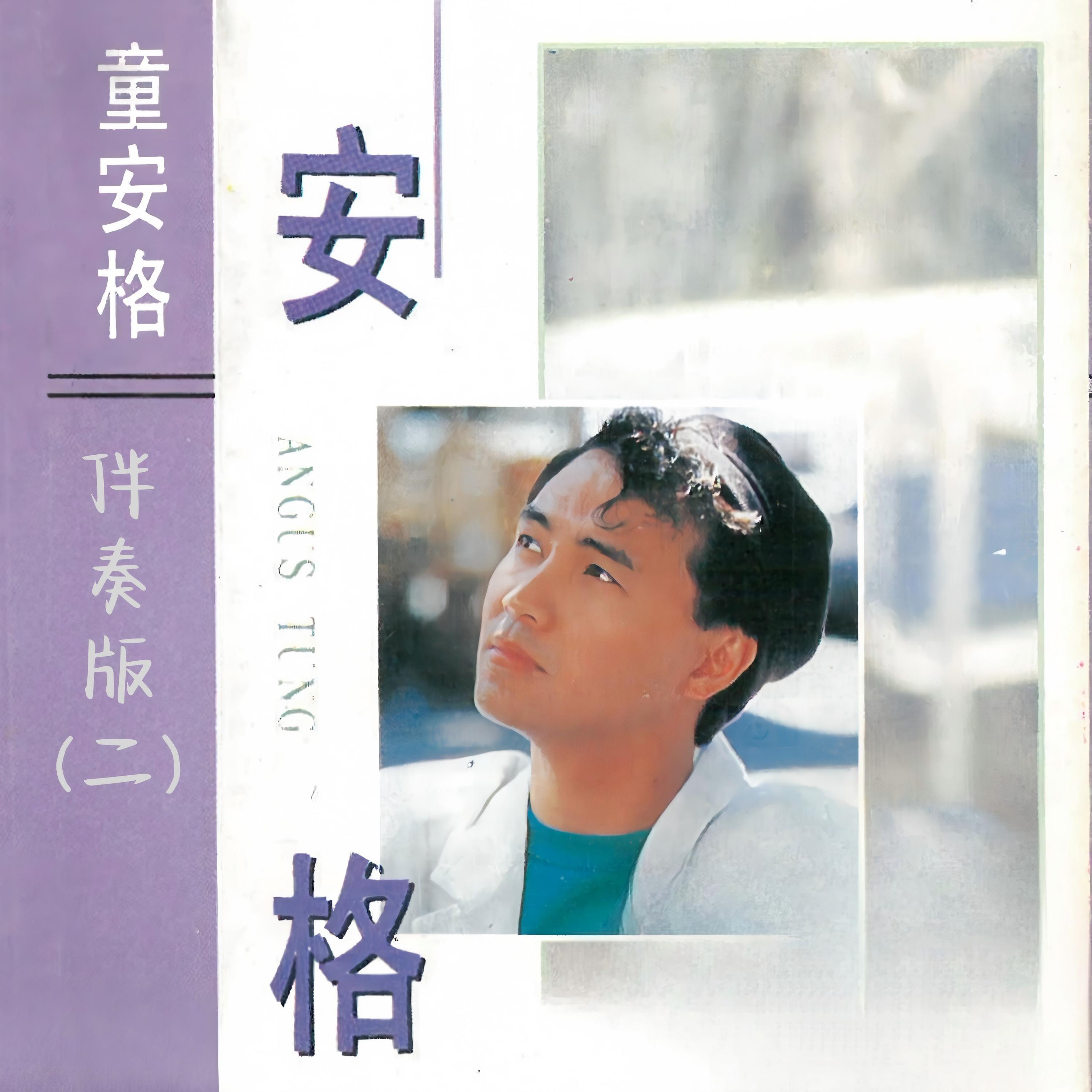 Релиз 童安格