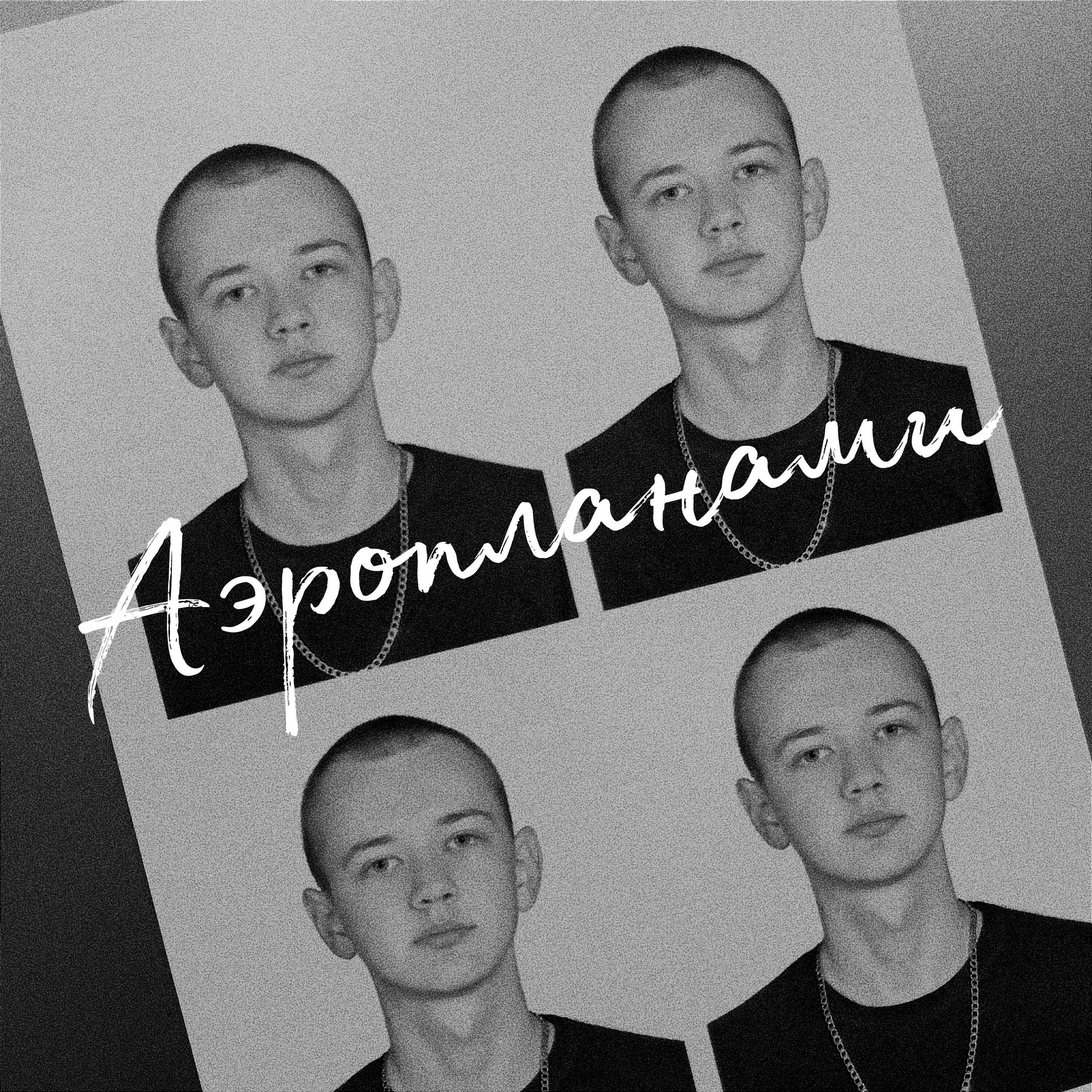 Релиз Аэропланами