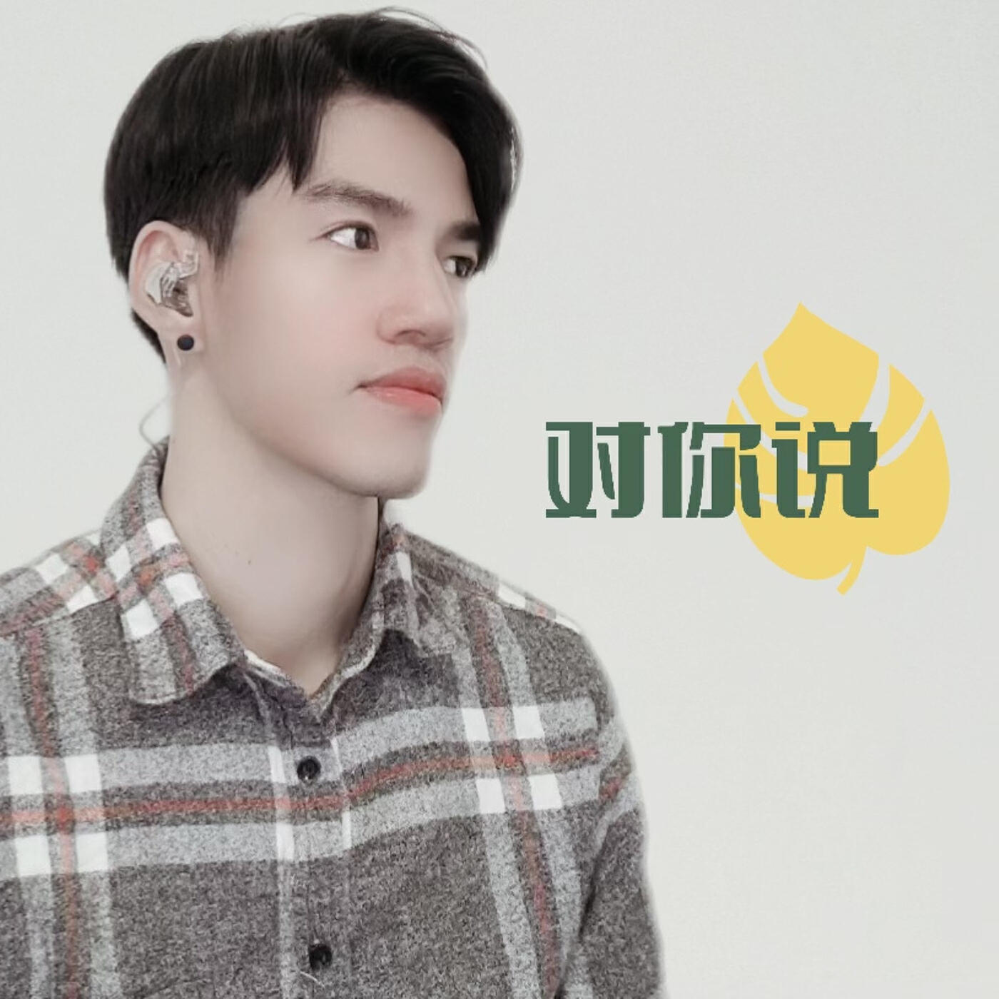 Релиз Dui Ni Shuo - 对你说