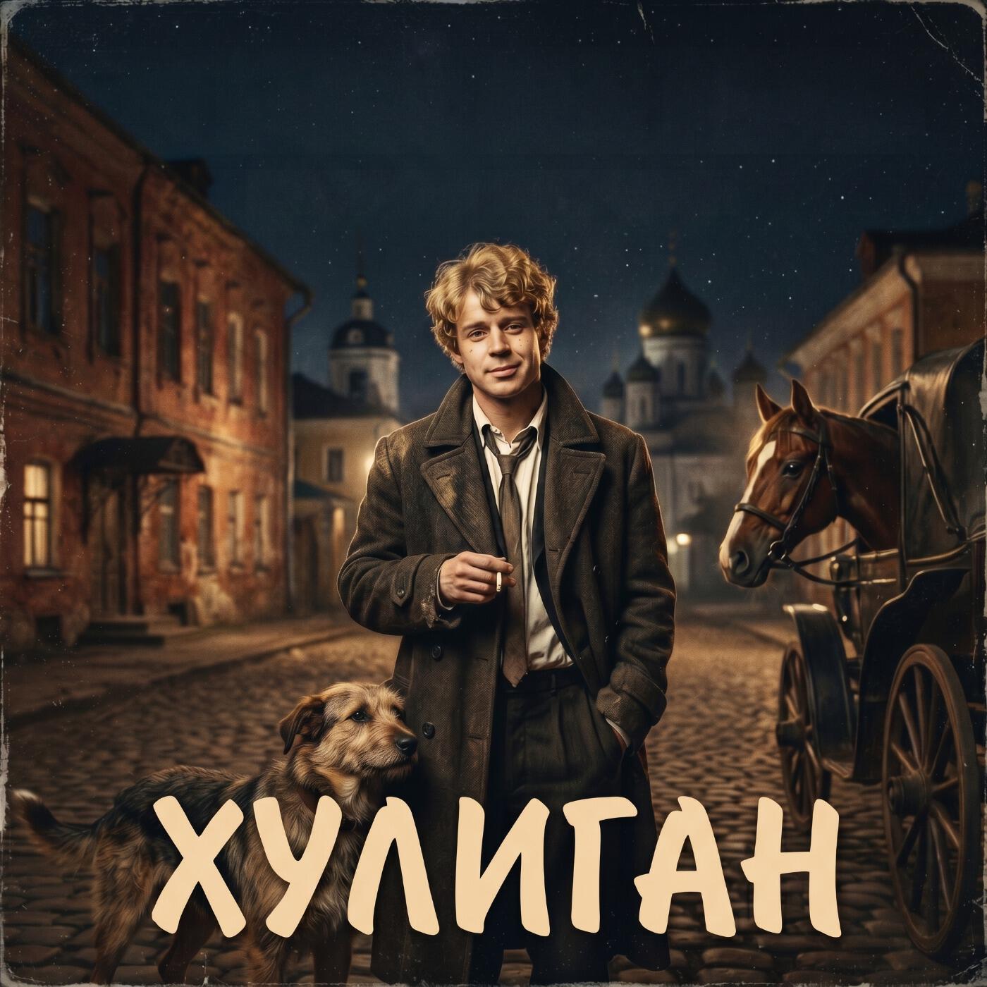 Релиз Хулиган